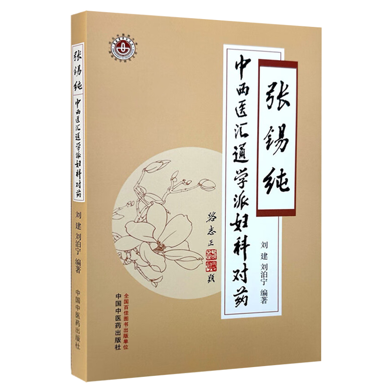 張錫純中西醫匯通學派婦科對藥9787513290074