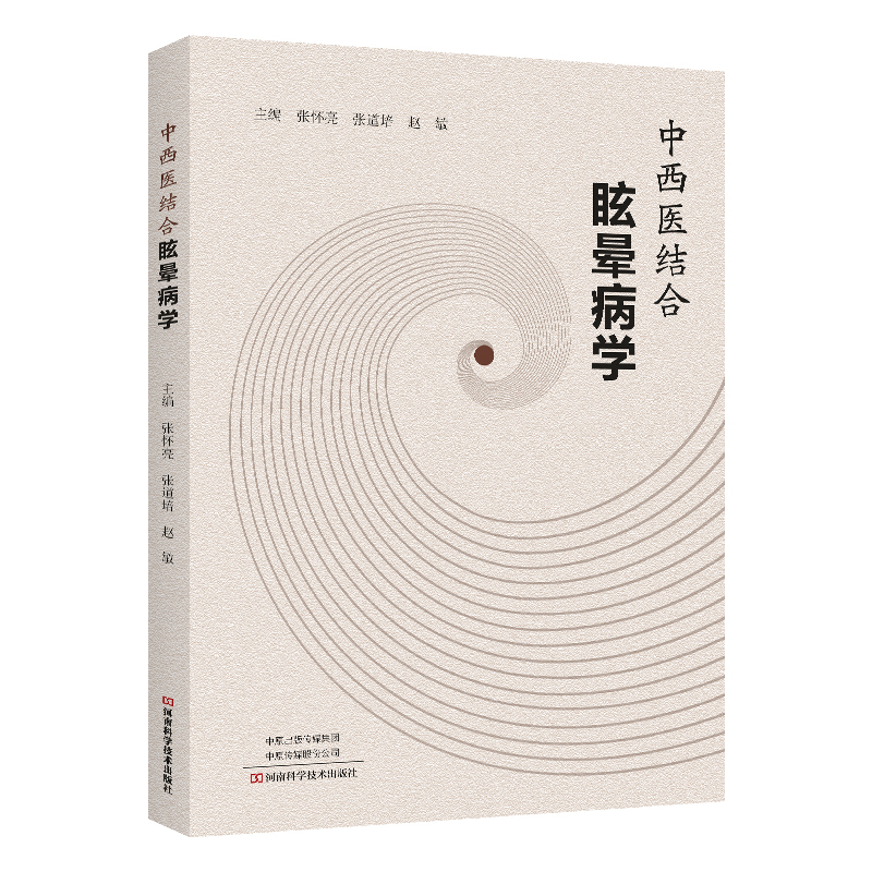 中西醫結合眩暈病學9787572517297