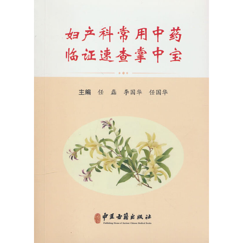 婦産科常用中藥臨證速查掌中寶9787515229362