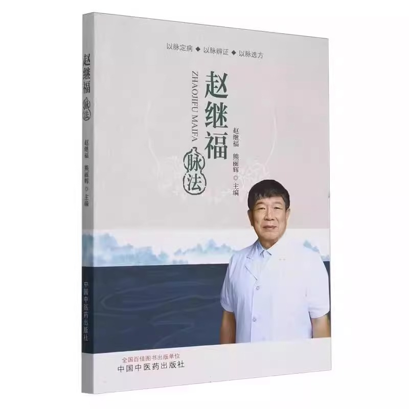 趙繼福脉法9787513289894