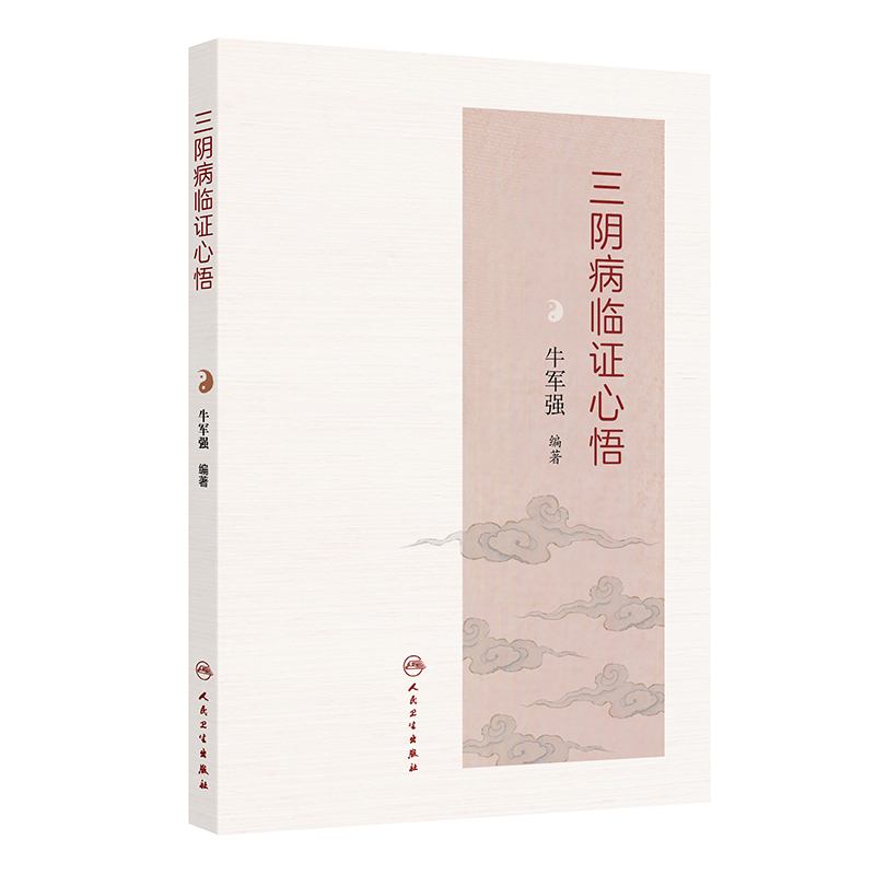三陰病臨證心悟9787117369374