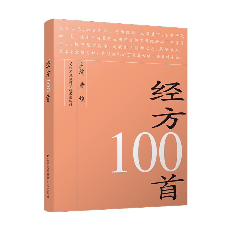 經方100首9787534547867