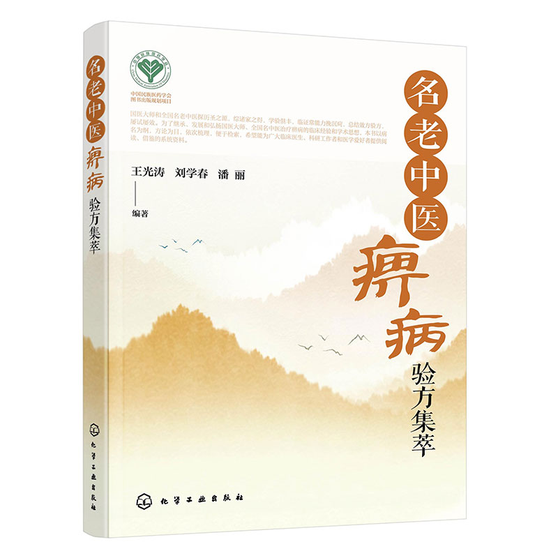名老中醫痹病驗方集萃9787122435101