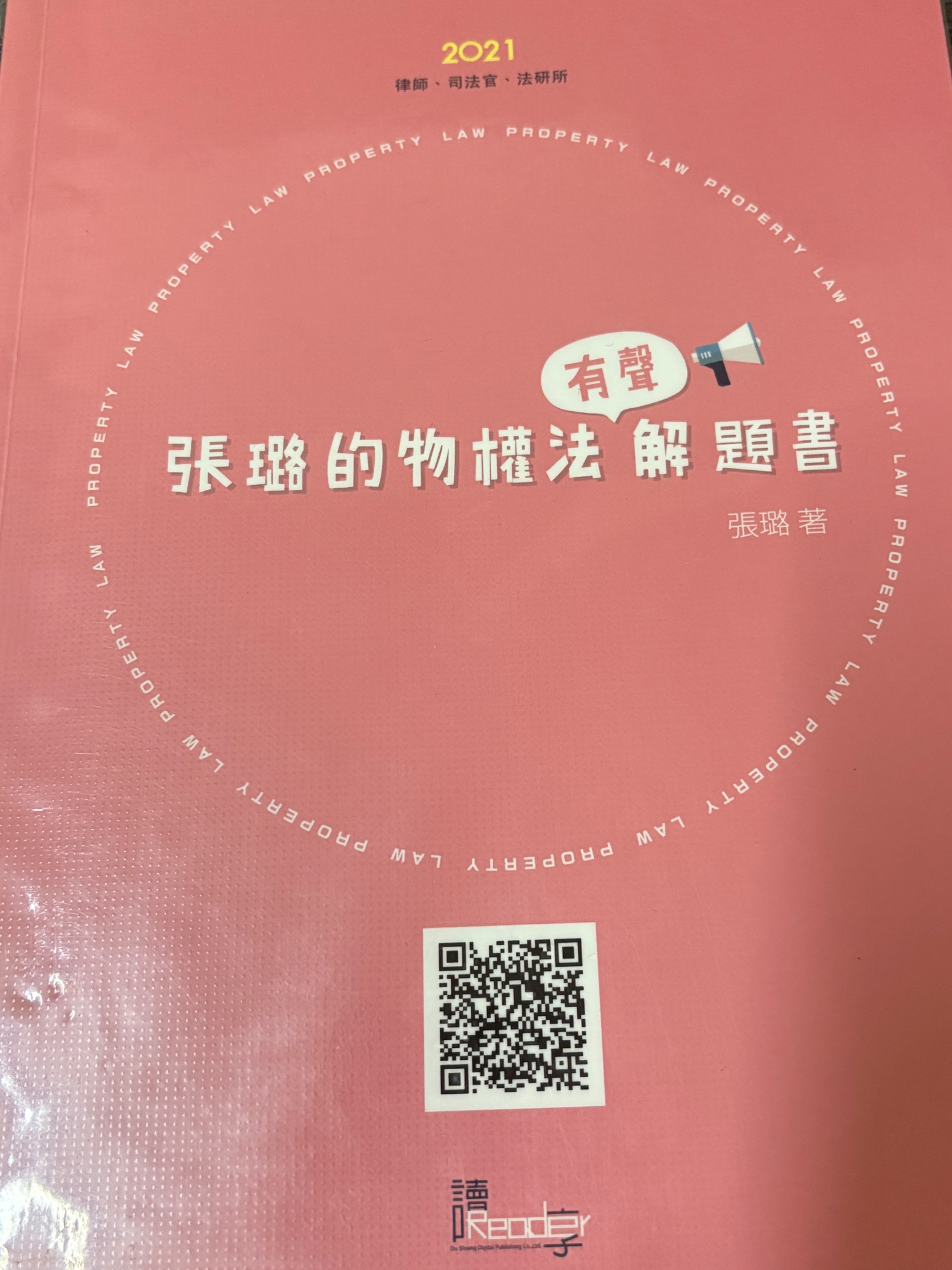 張璐的物權法有聲解題書2021