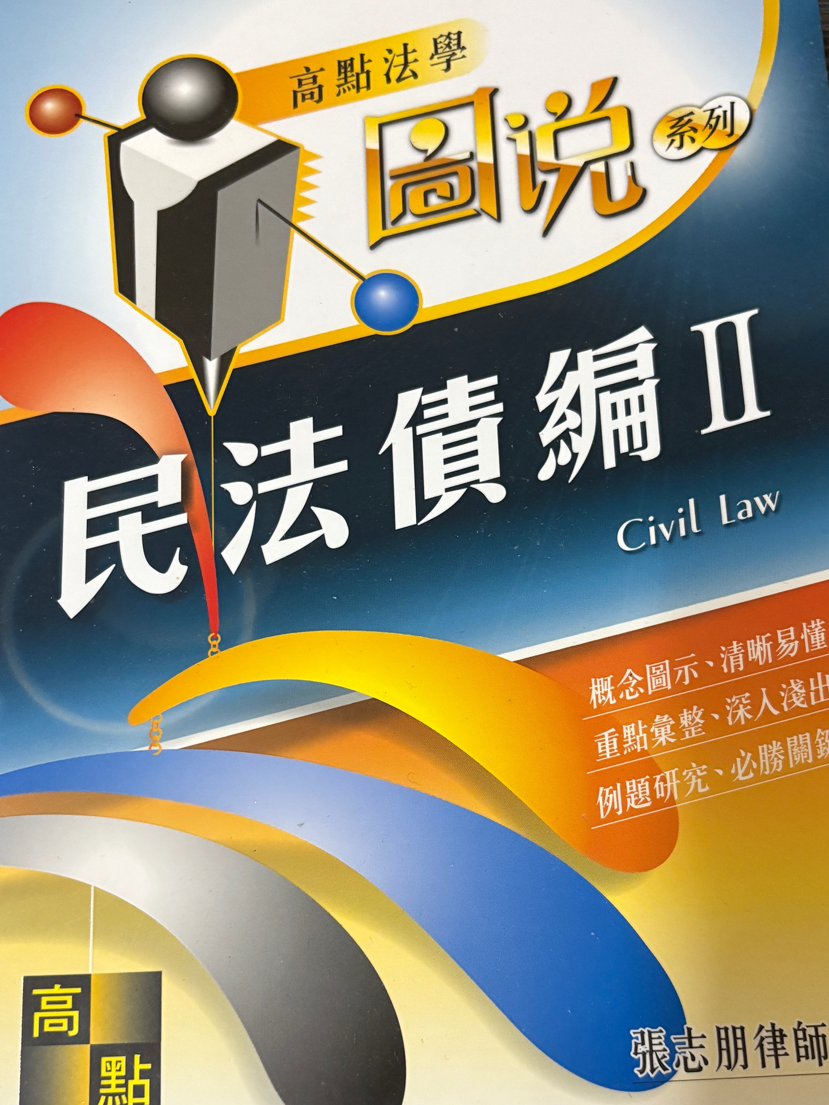 張志朋 民法債編II