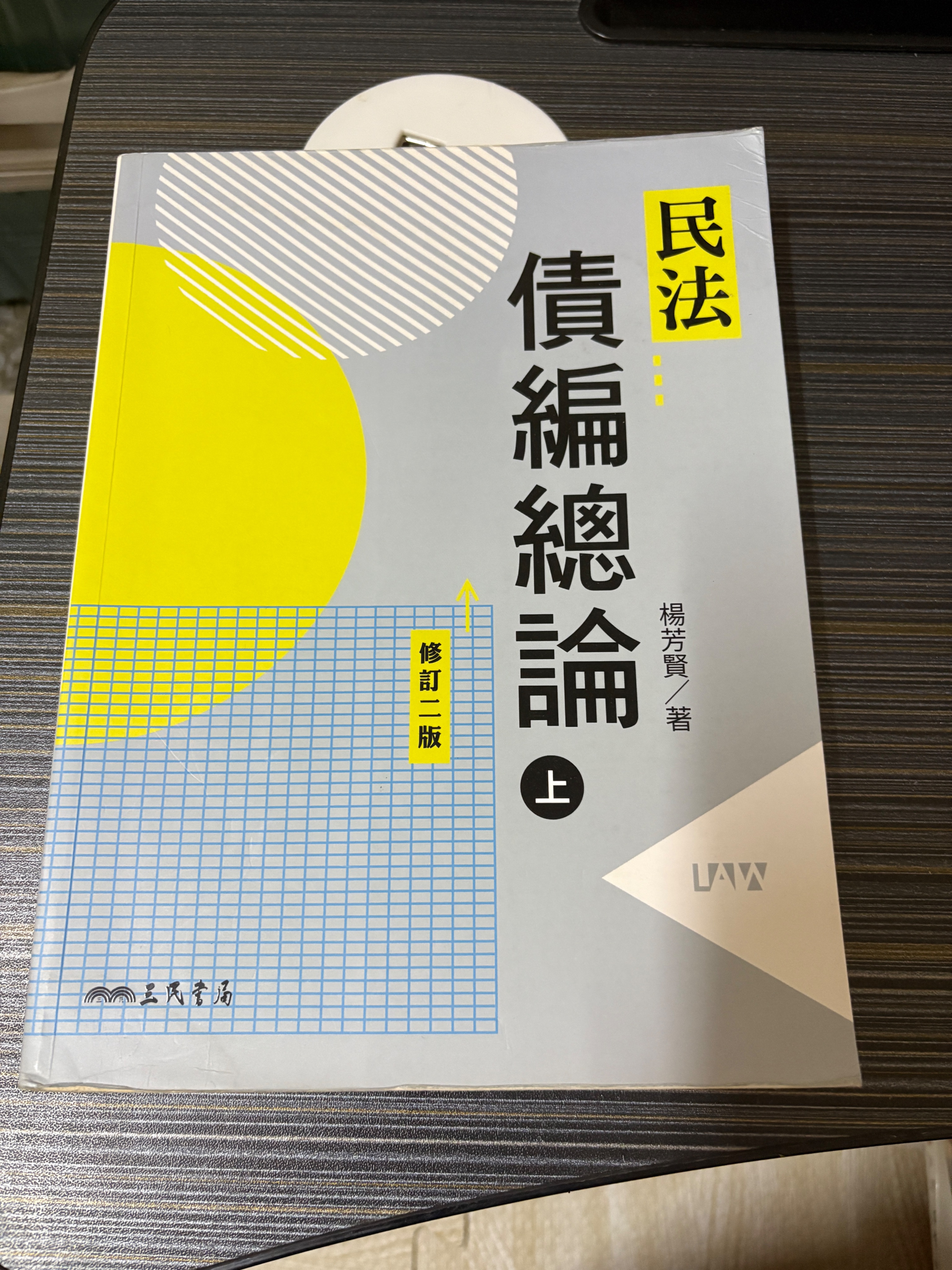 楊芳賢 債編總論上