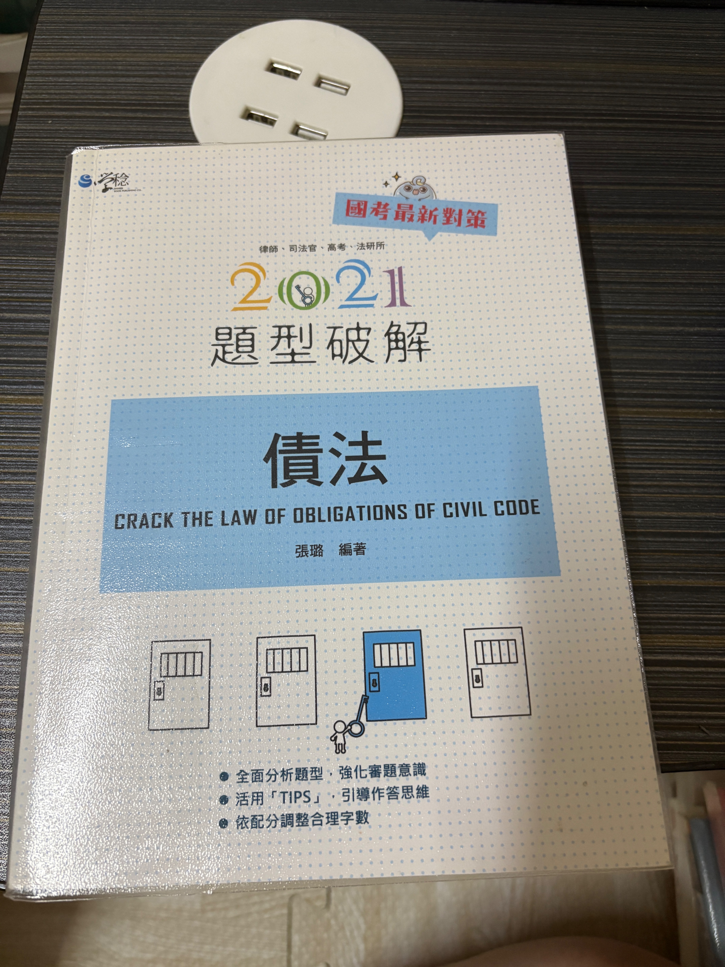 張璐 債法題型破解