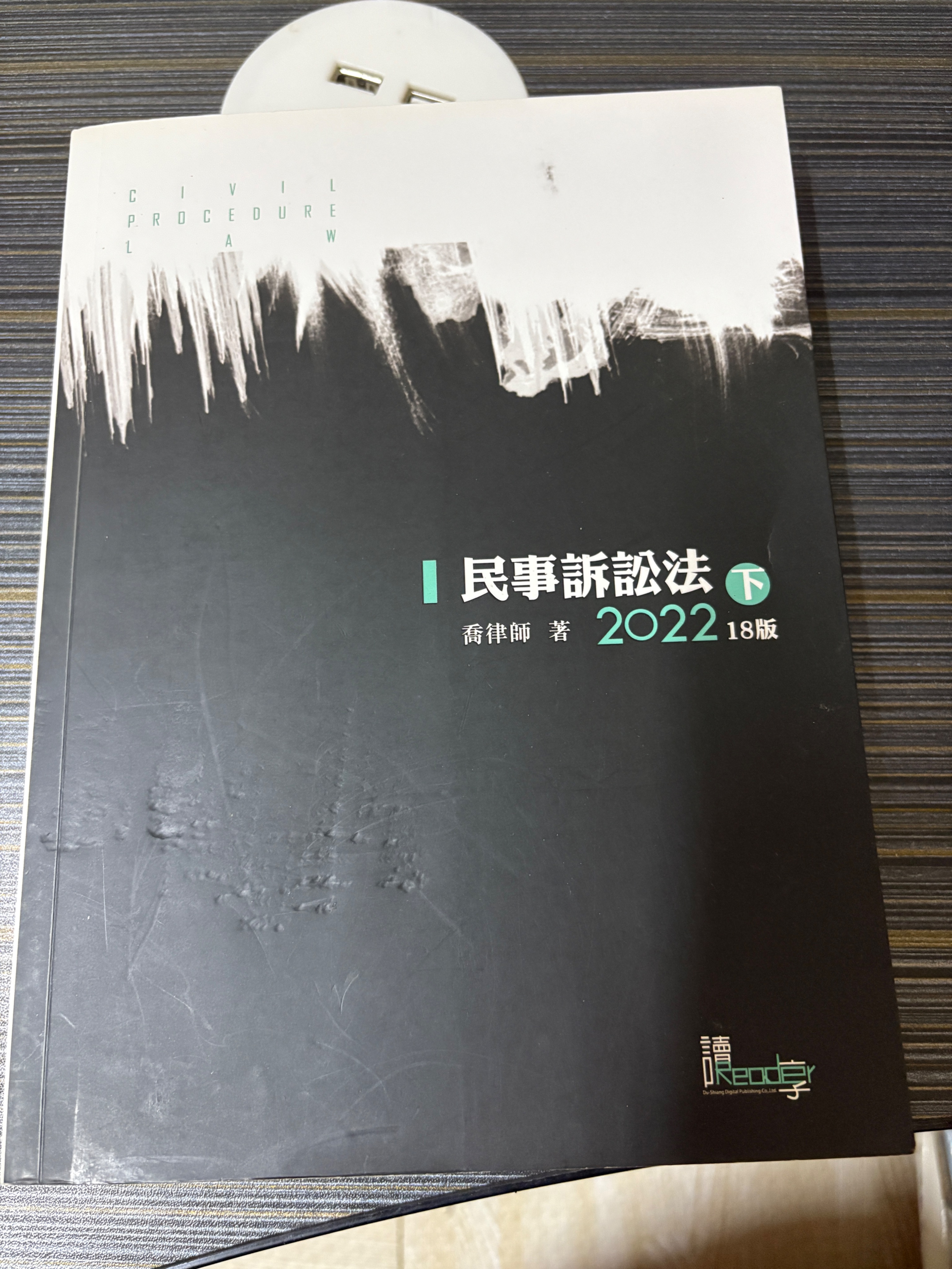喬律師 民事訴訟法 下