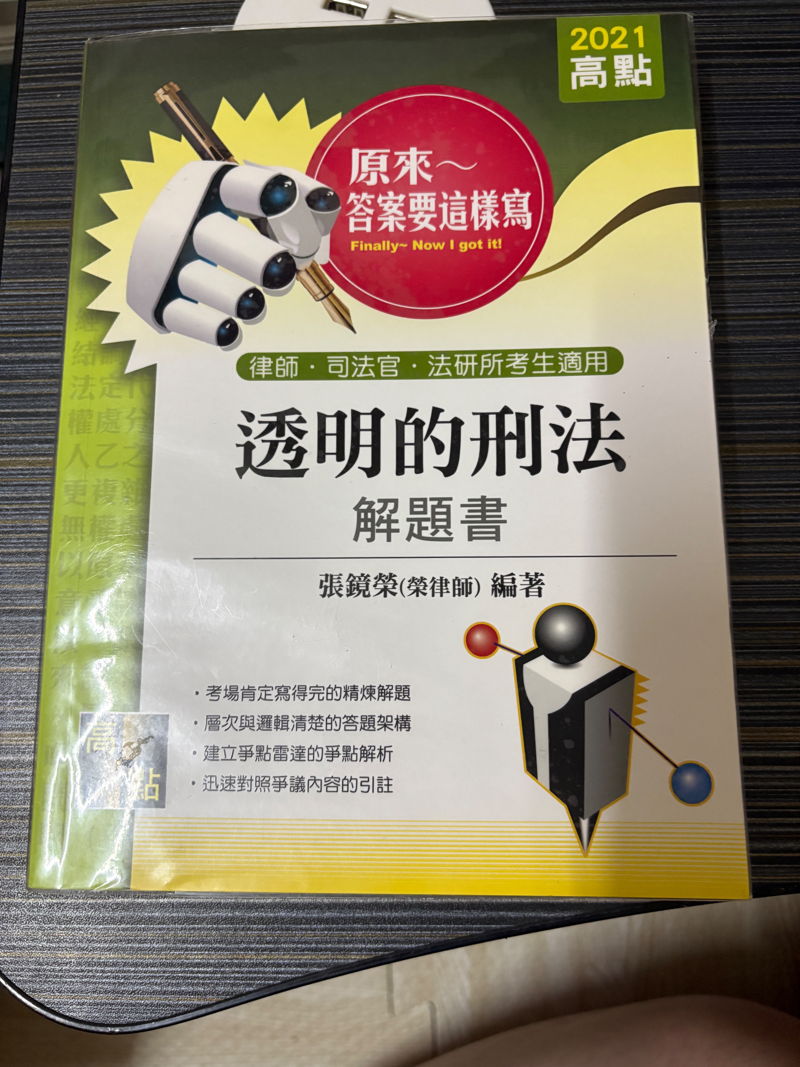 榮律 透明的刑法解題書