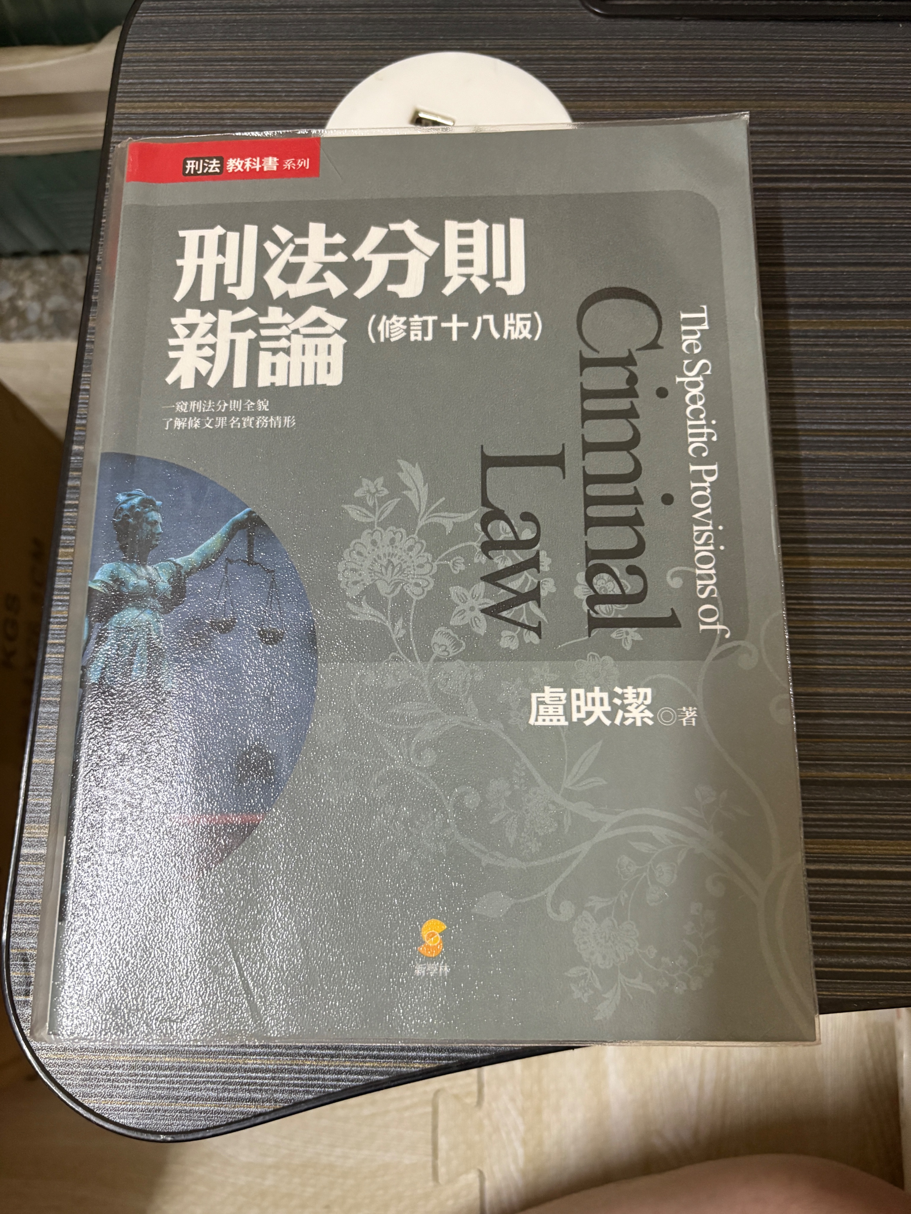 盧映潔 刑法分則新論