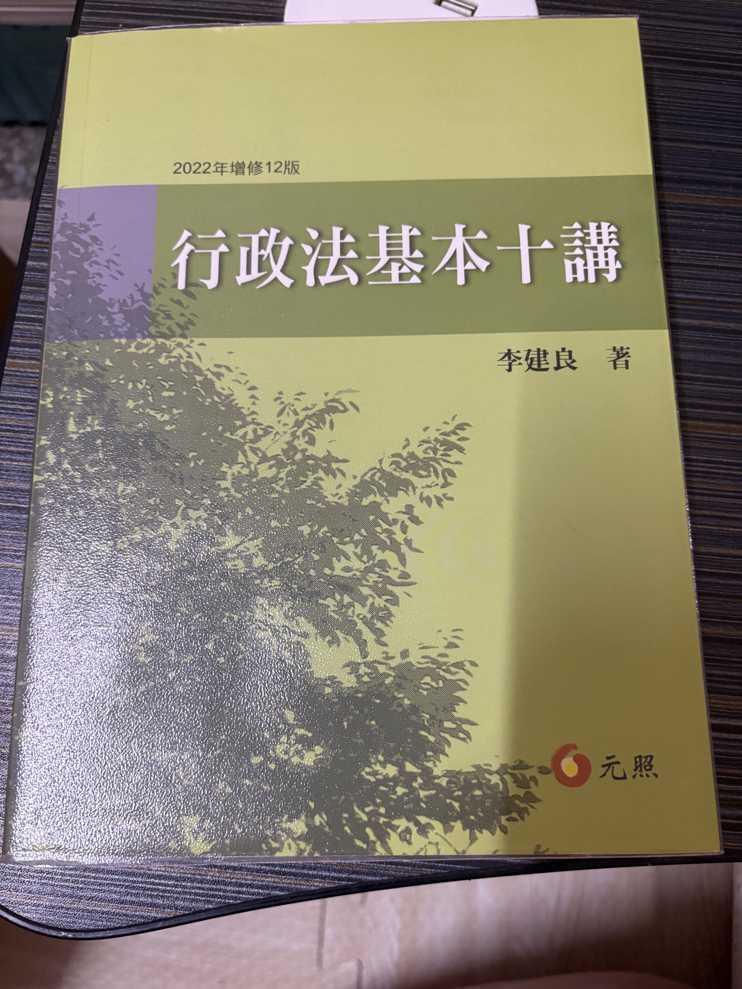 李建良 行政法基本十講