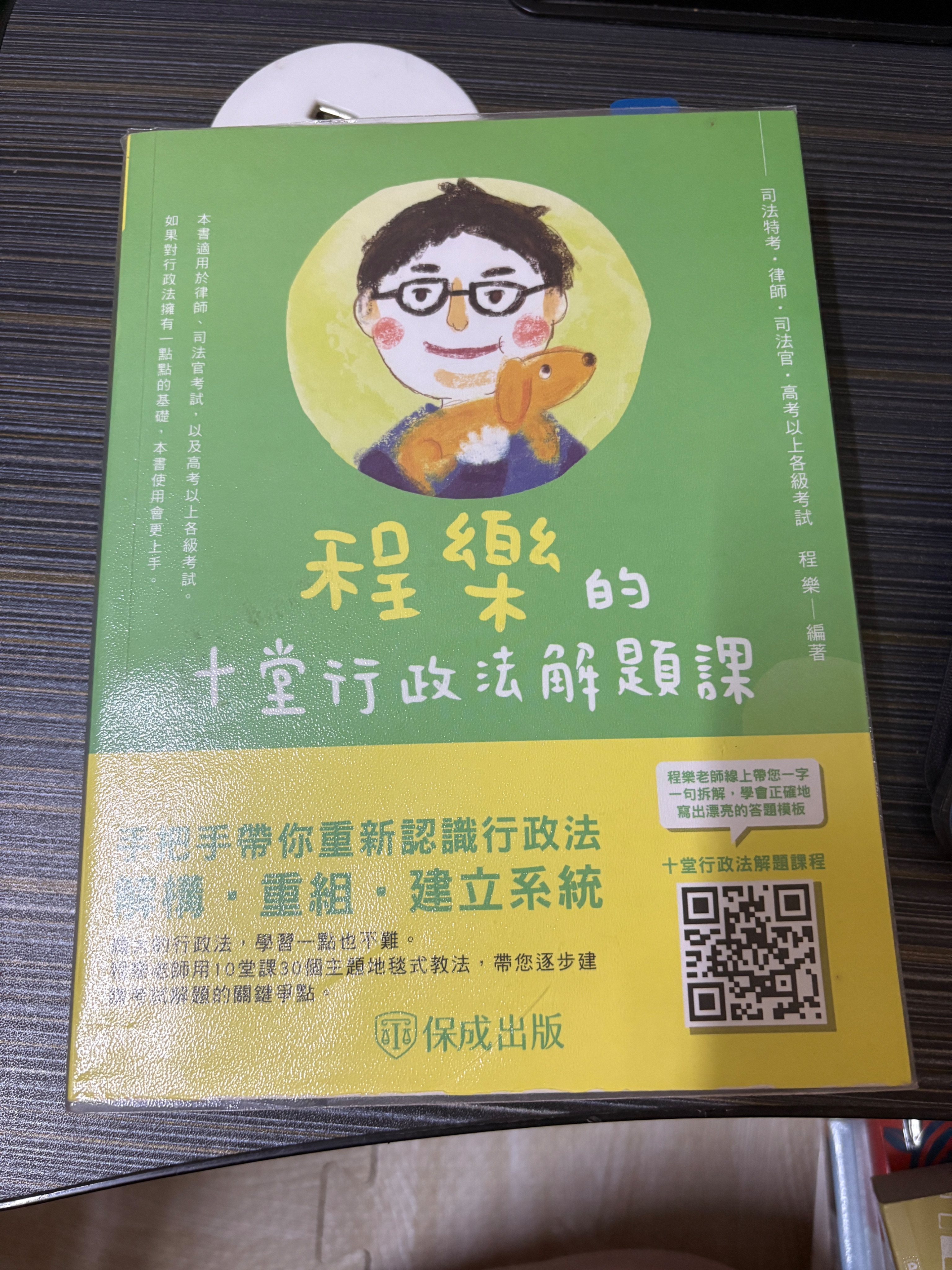 程樂的十堂行政法解題課