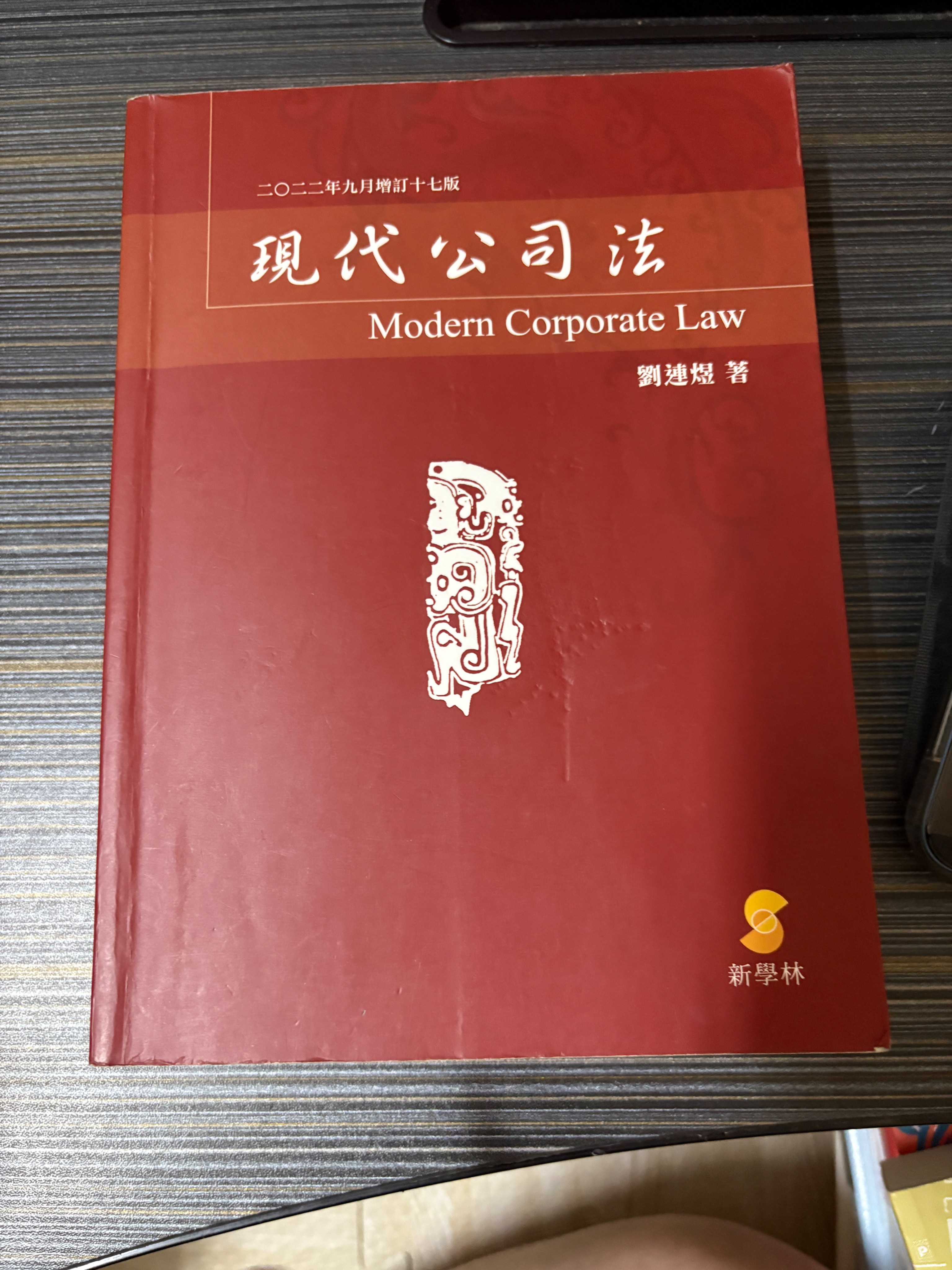 劉連煜 現代公司法