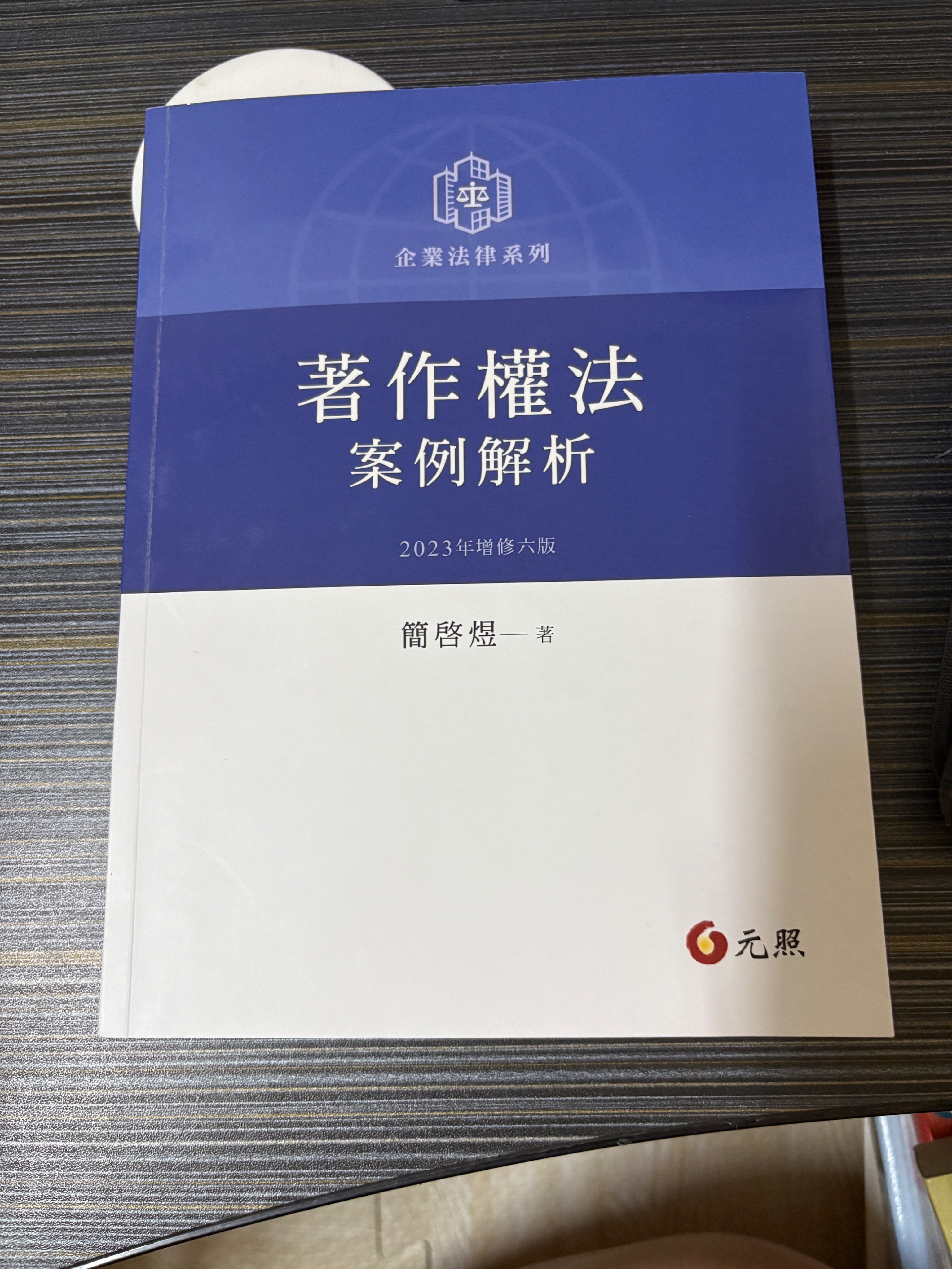 簡啓煜 著作權法案例解析