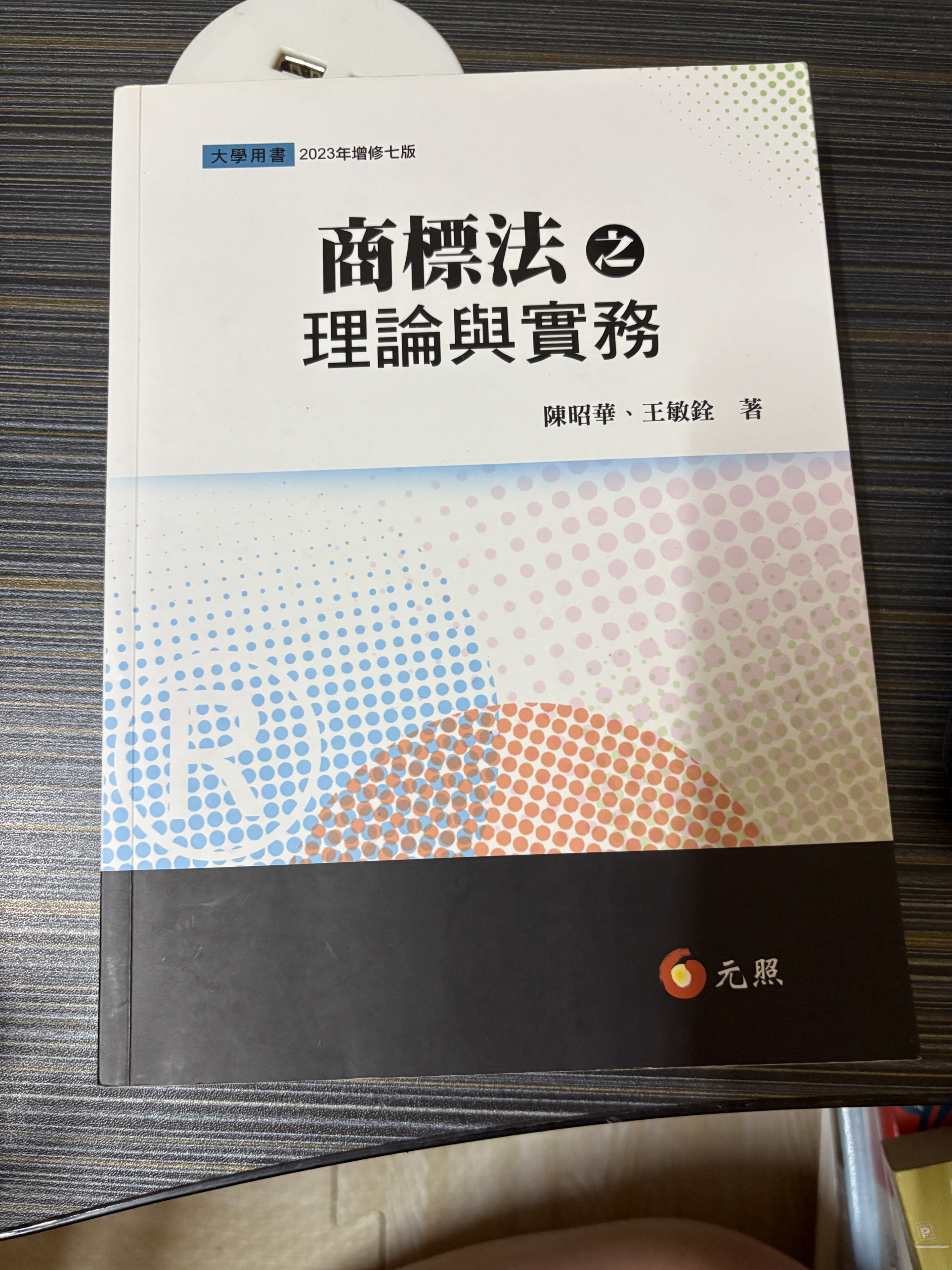 陳昭華.王敏銓 商標法之理論與實務