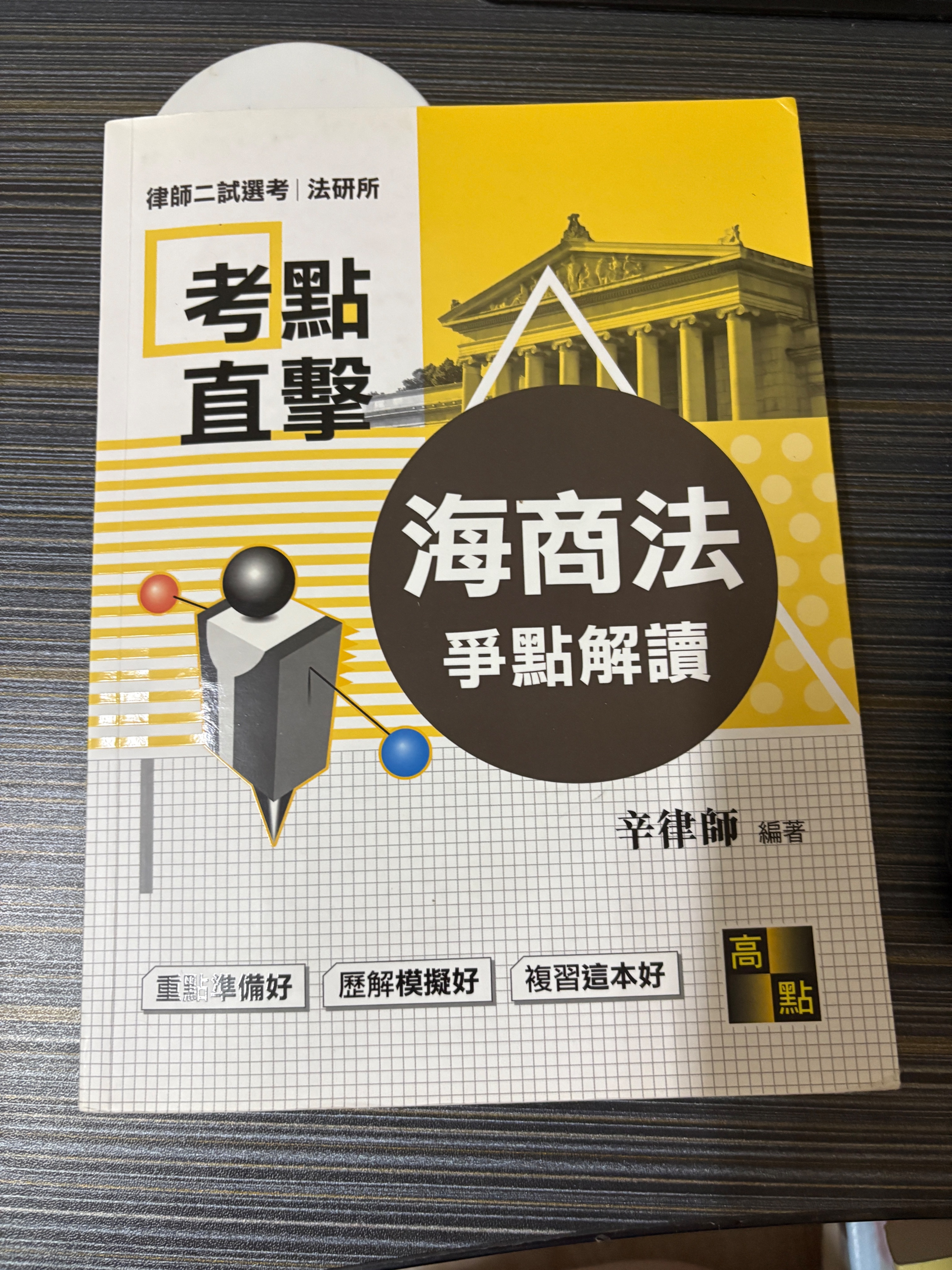 辛律 海商法爭點解讀