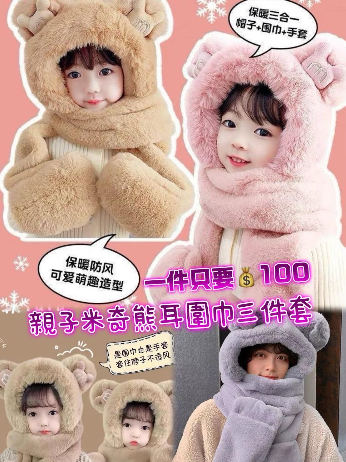 親子米奇熊耳圍巾三件套