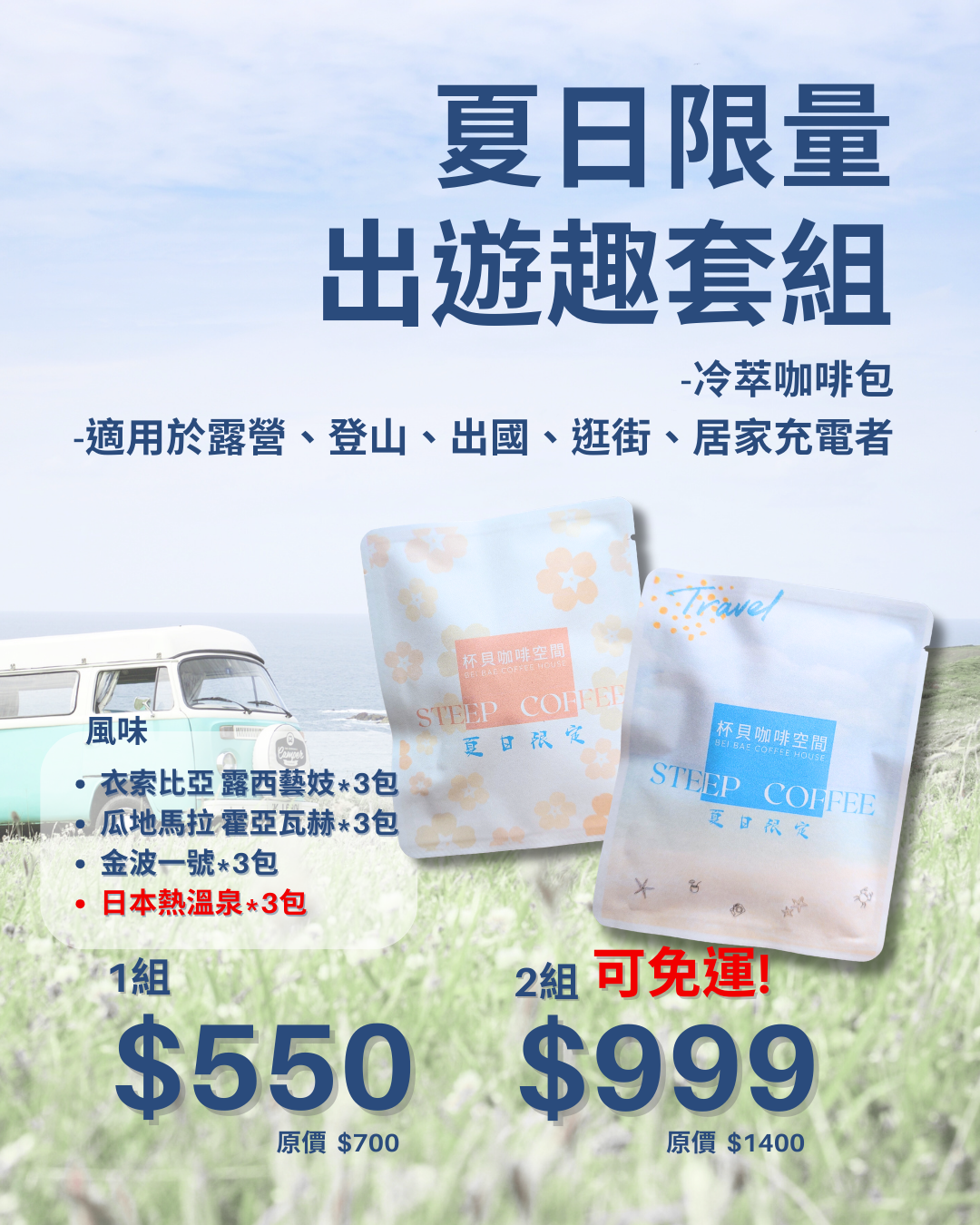 夏日限量，出遊去套組