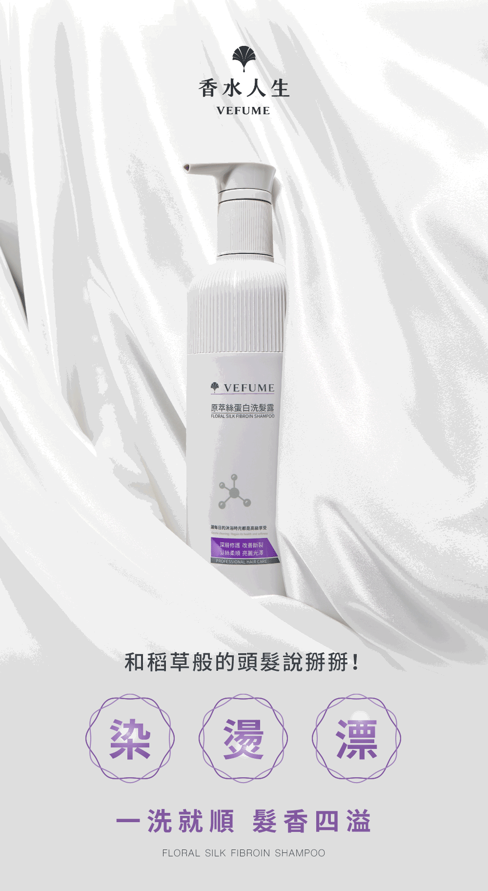 香水人生原萃絲蛋白洗髮露720ml