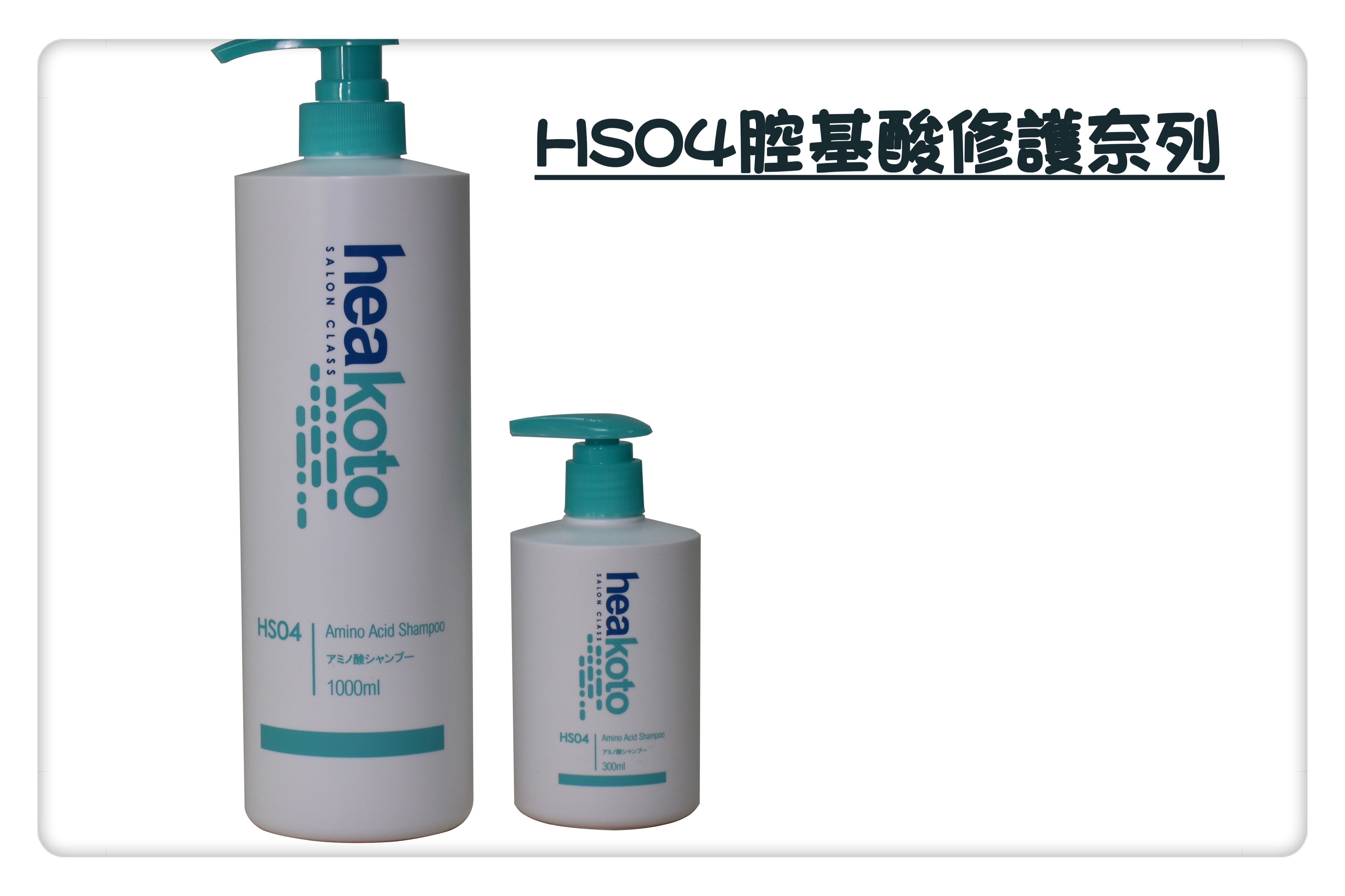 美紅氨基酸修護洗髮精