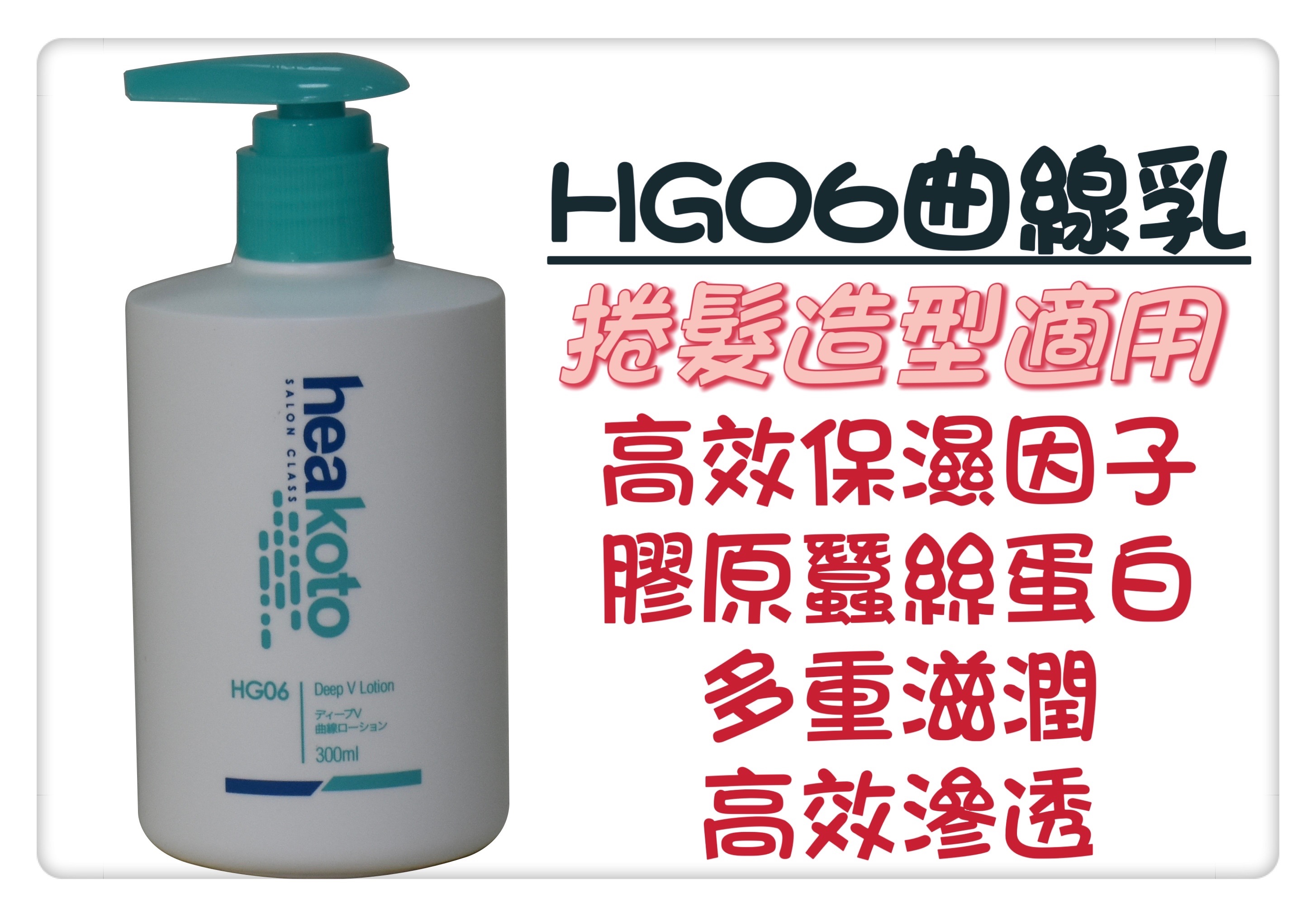 美紅深V曲線乳300ml