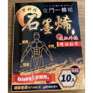 金門一條根石墨烯精油貼布