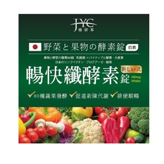 JYC極研萃暢快纖酵素錠