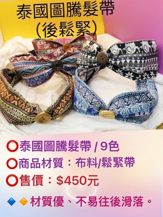 泰國圖騰髮帶後鬆緊9色