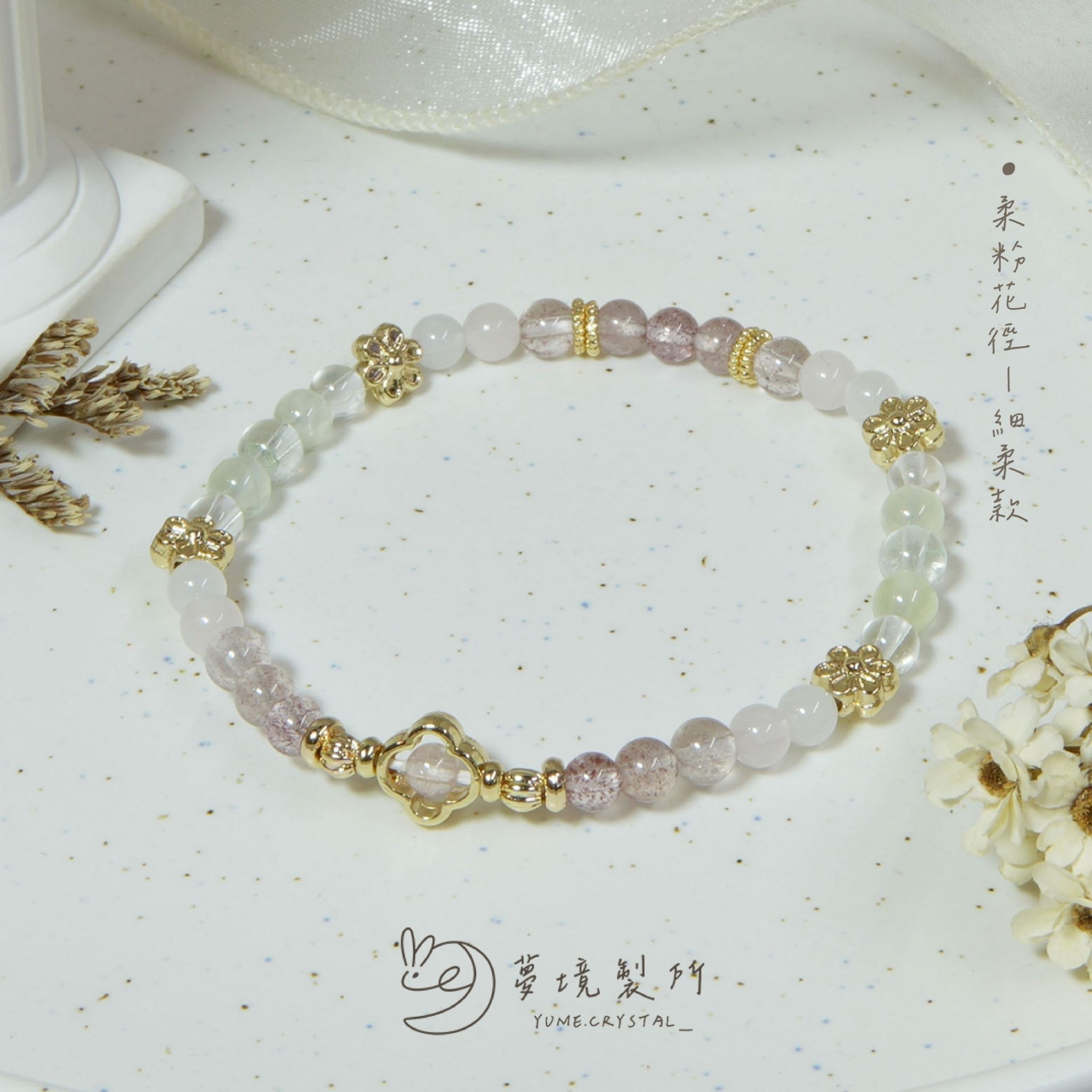 冬茉花園⟡柔粉花徑（細柔款）