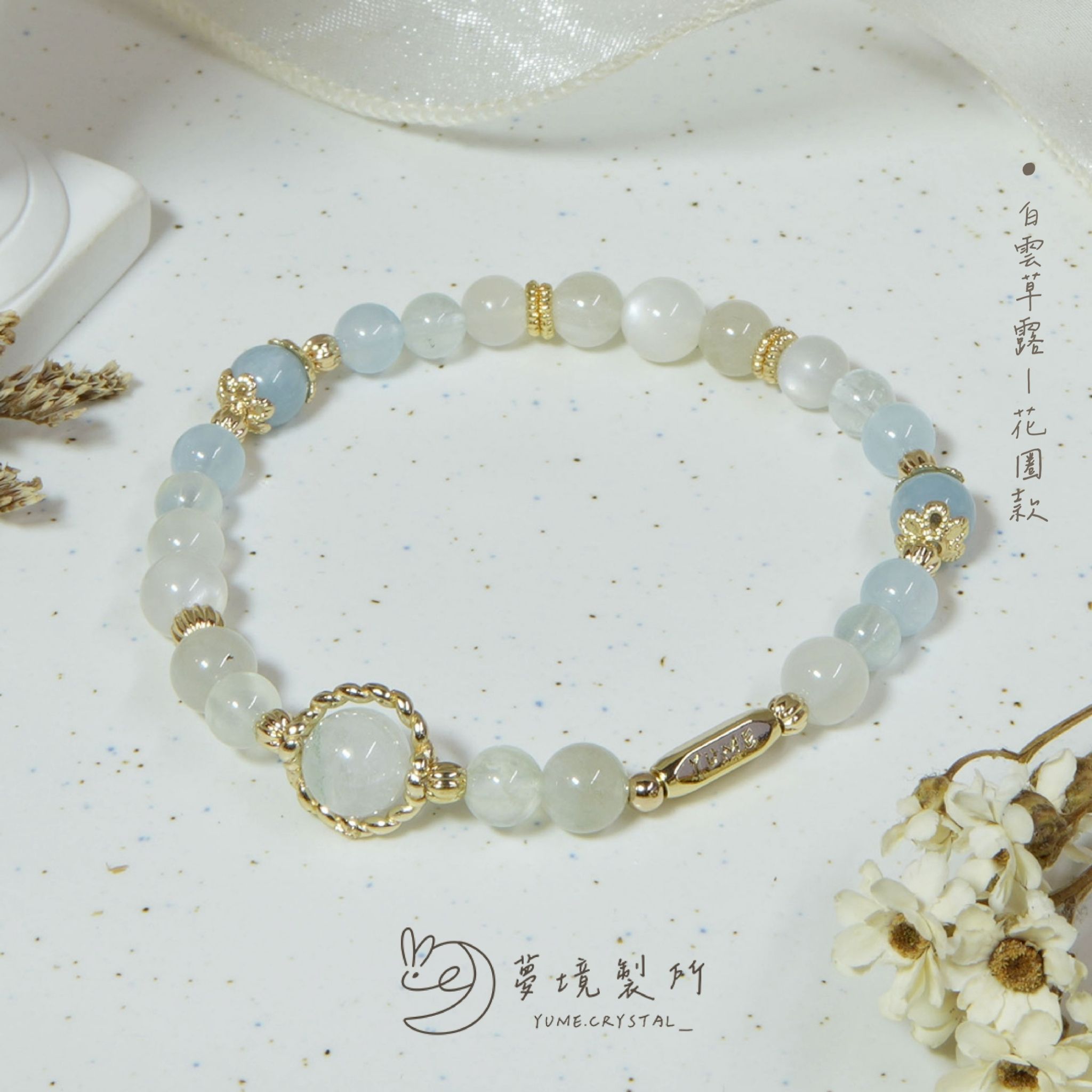 冬茉花園⟡白雲草露（花圈款）