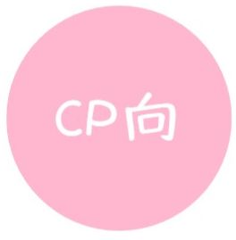 CP向－理砂