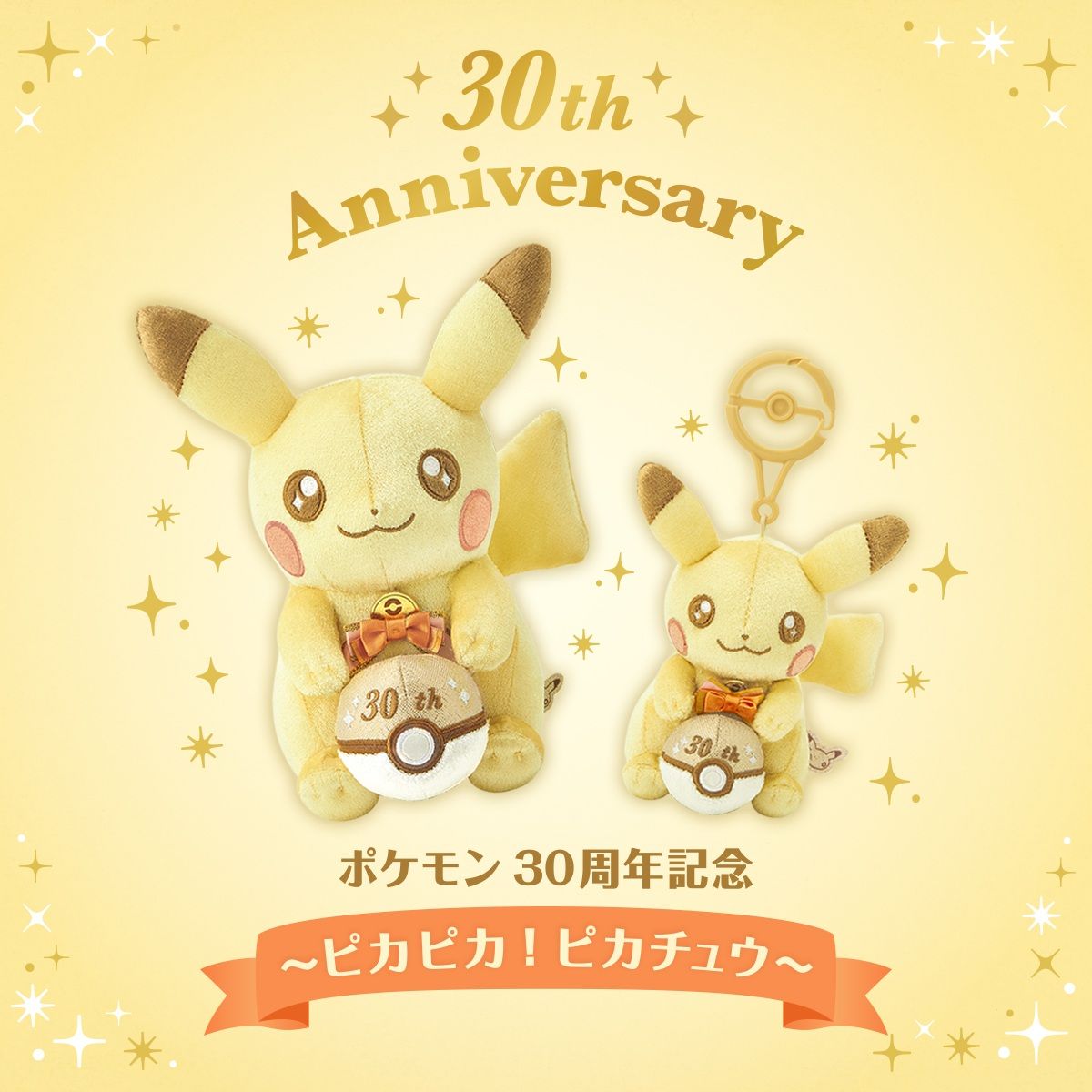 30週年紀念皮卡丘