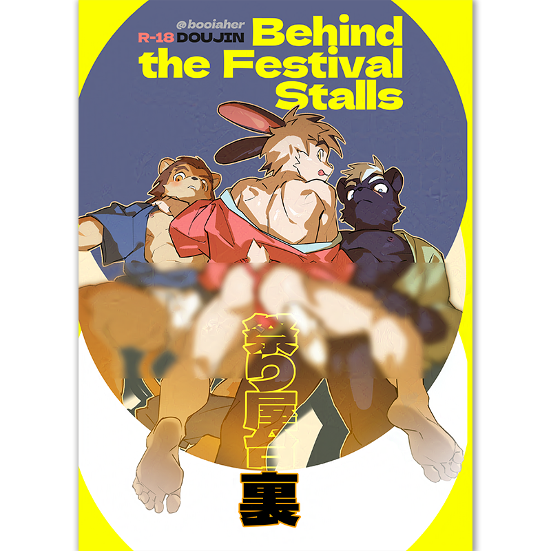 R18同人誌【祭典屋台裏】