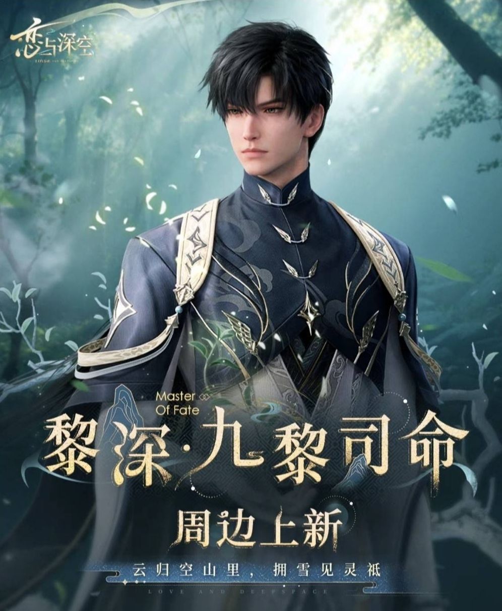 現貨‼️黎深-九黎司命系列周邊