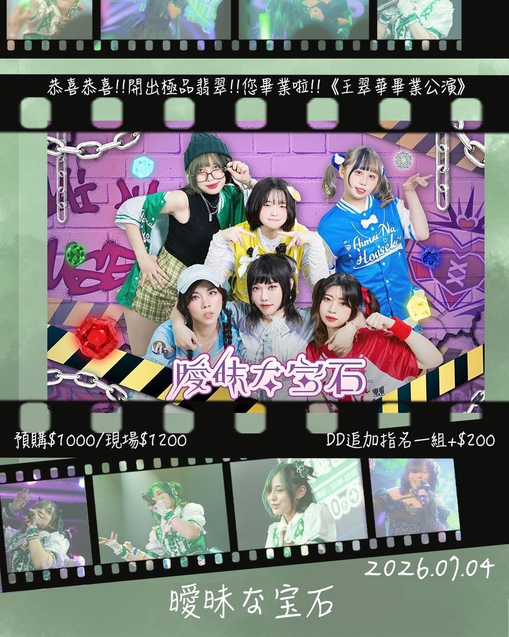 0704 《恭喜恭喜！開出極品翡翠！您畢業啦！》王翠華畢業公演 線上拍立得