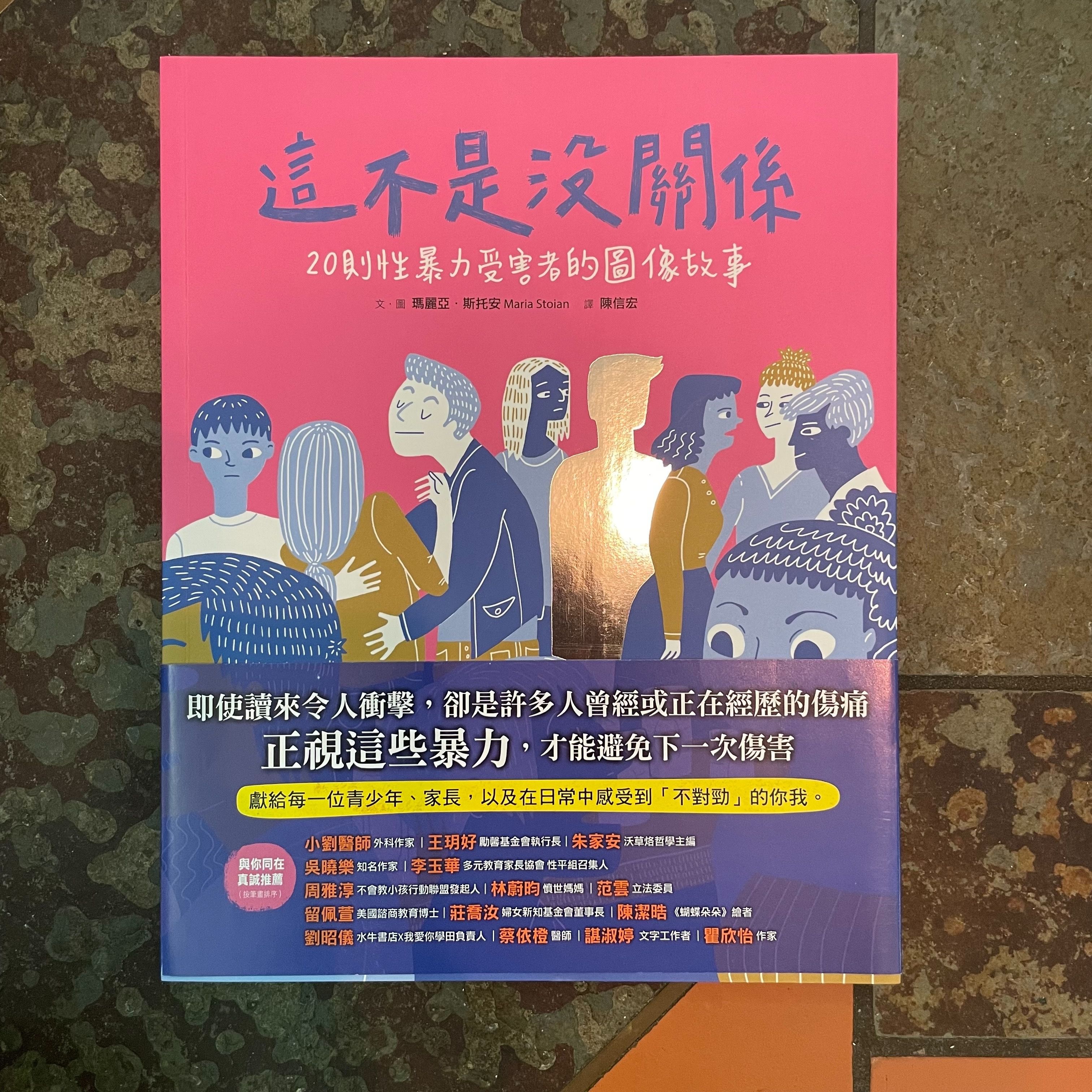 這不是沒關係：20則性暴力受害者的圖像故事