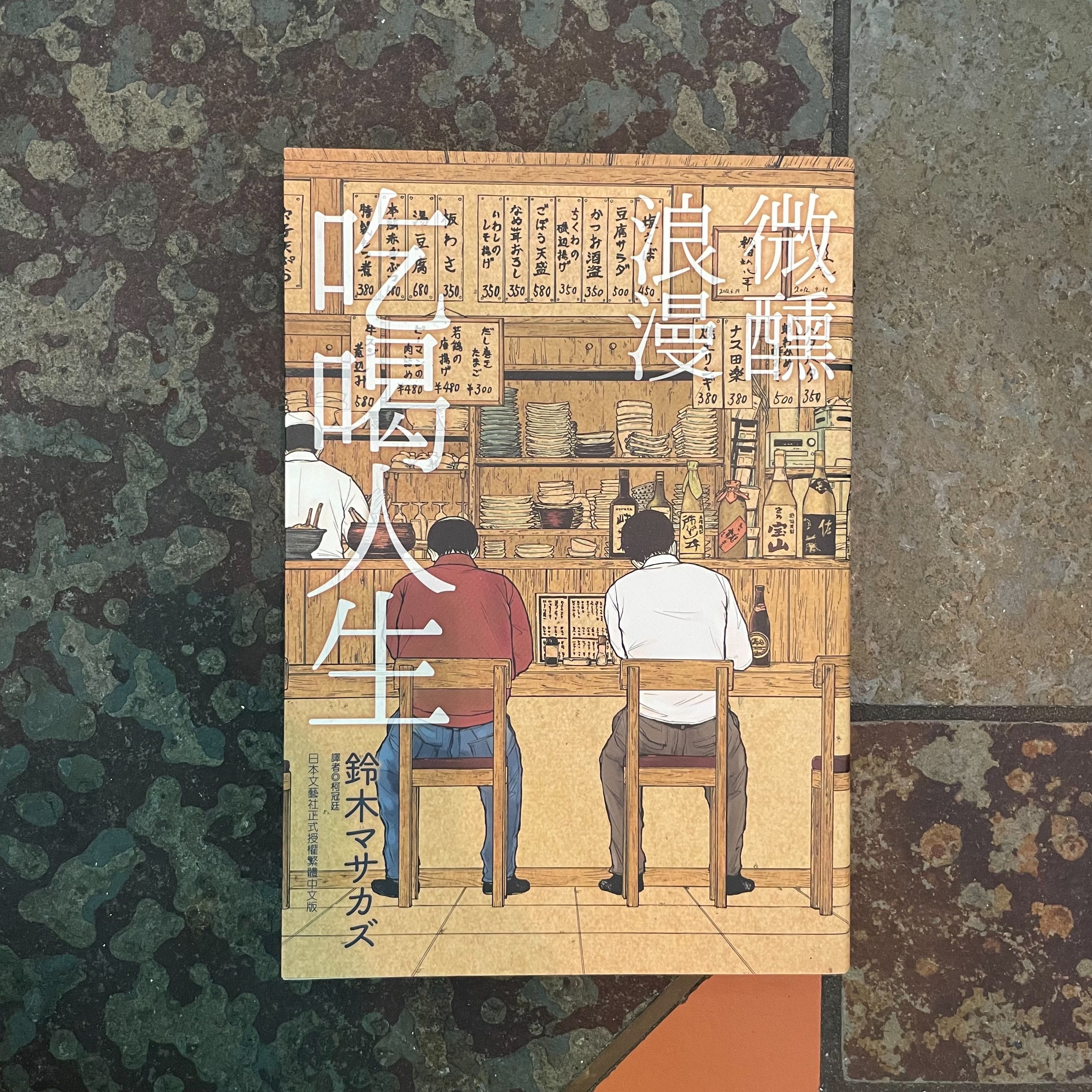 微醺浪漫吃喝人生