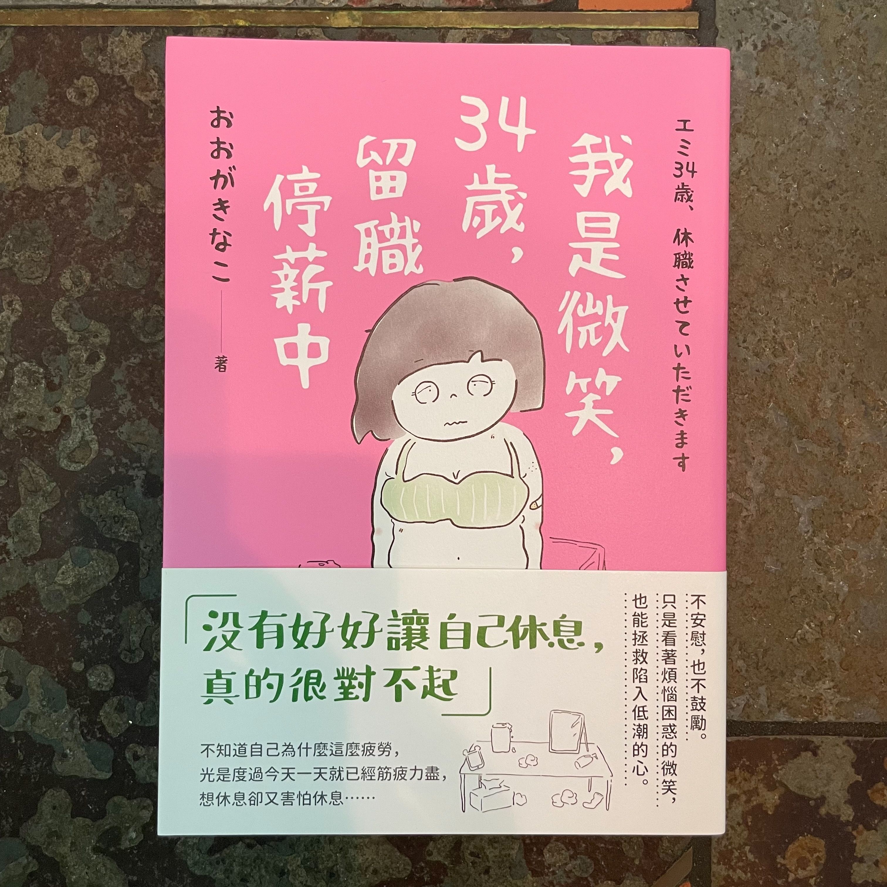 我是微笑，34歲，留職停薪中