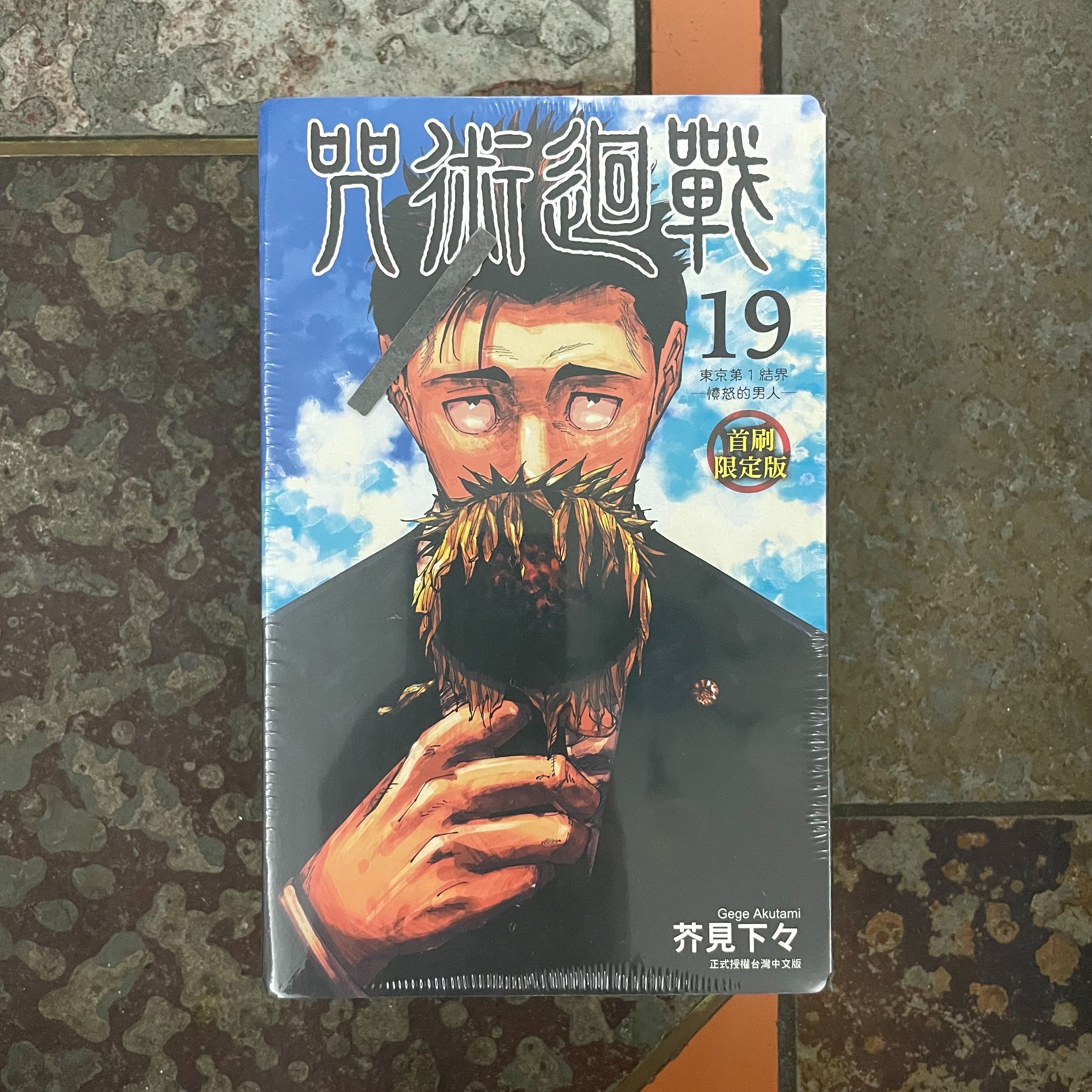 咒術回戰 19 首刷限定版