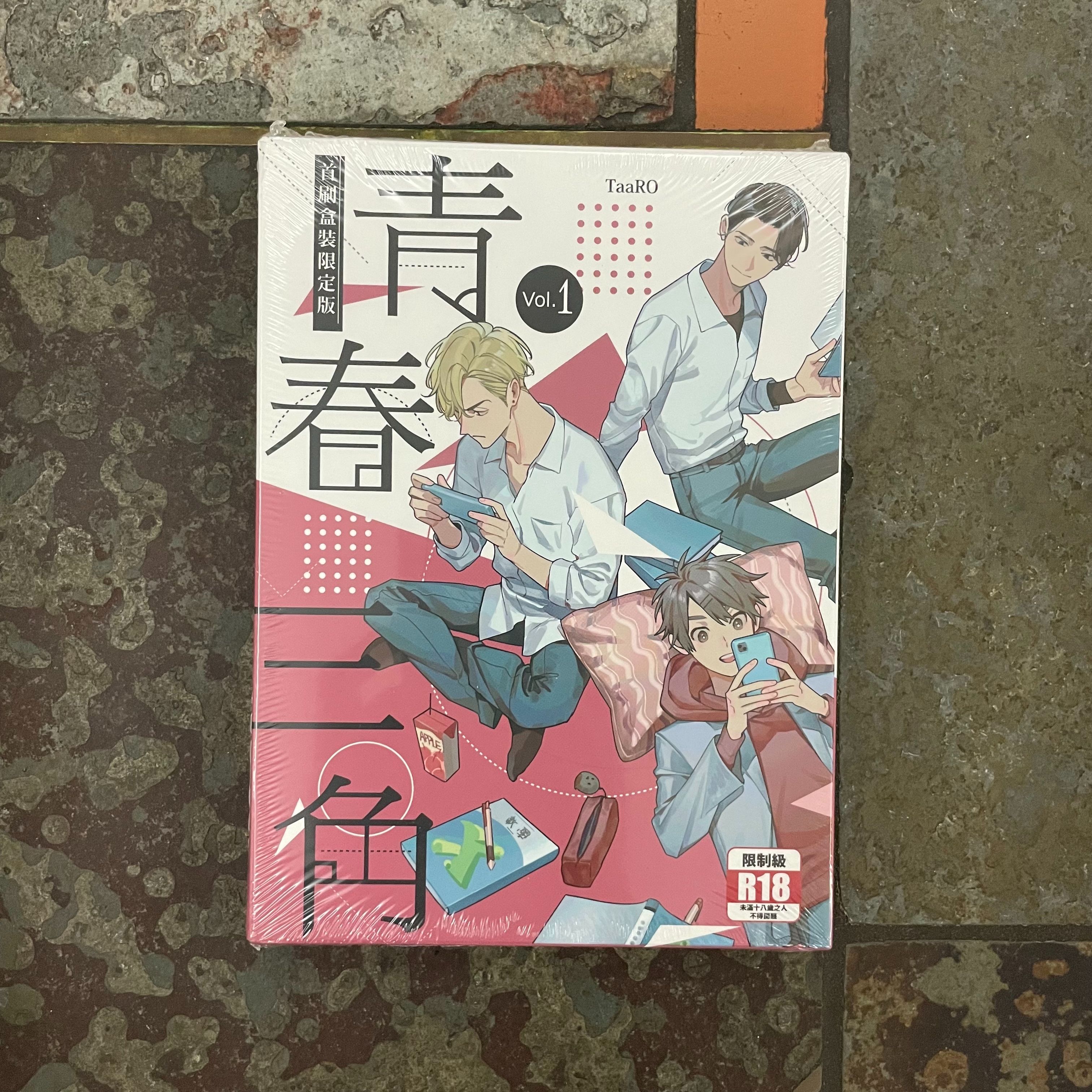 青春三角 1 首刷盒裝限定版