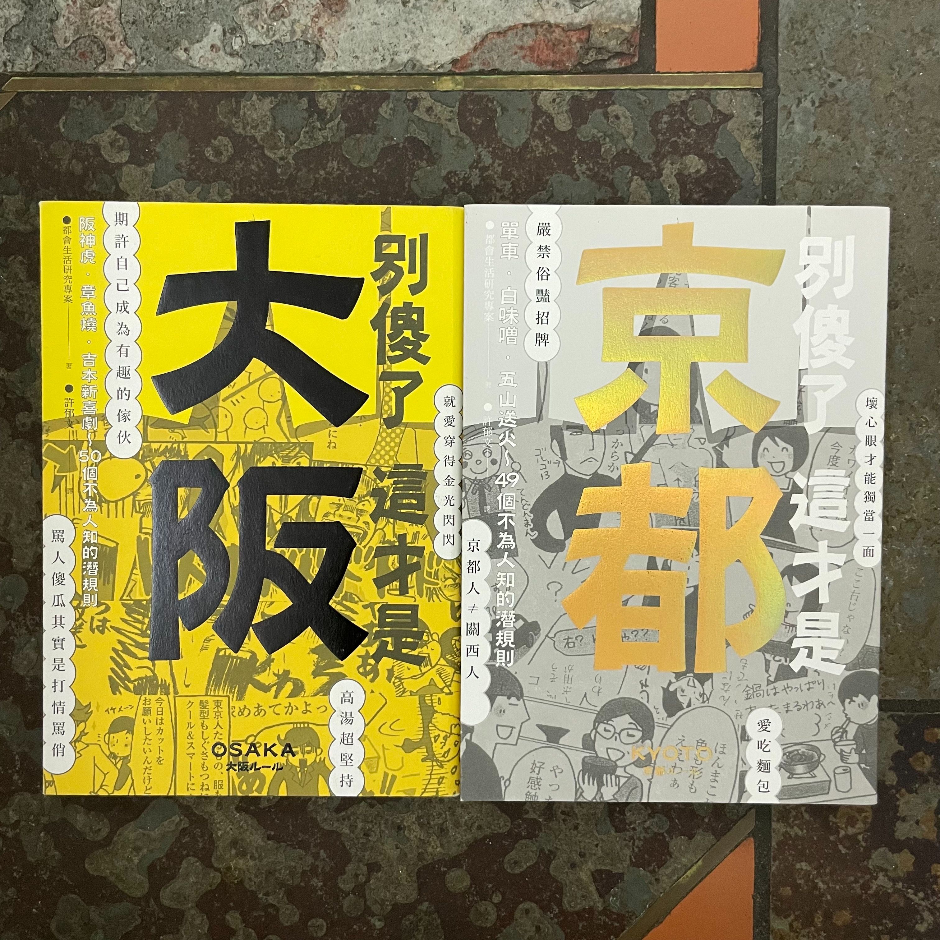 別傻了這才是大阪/京都