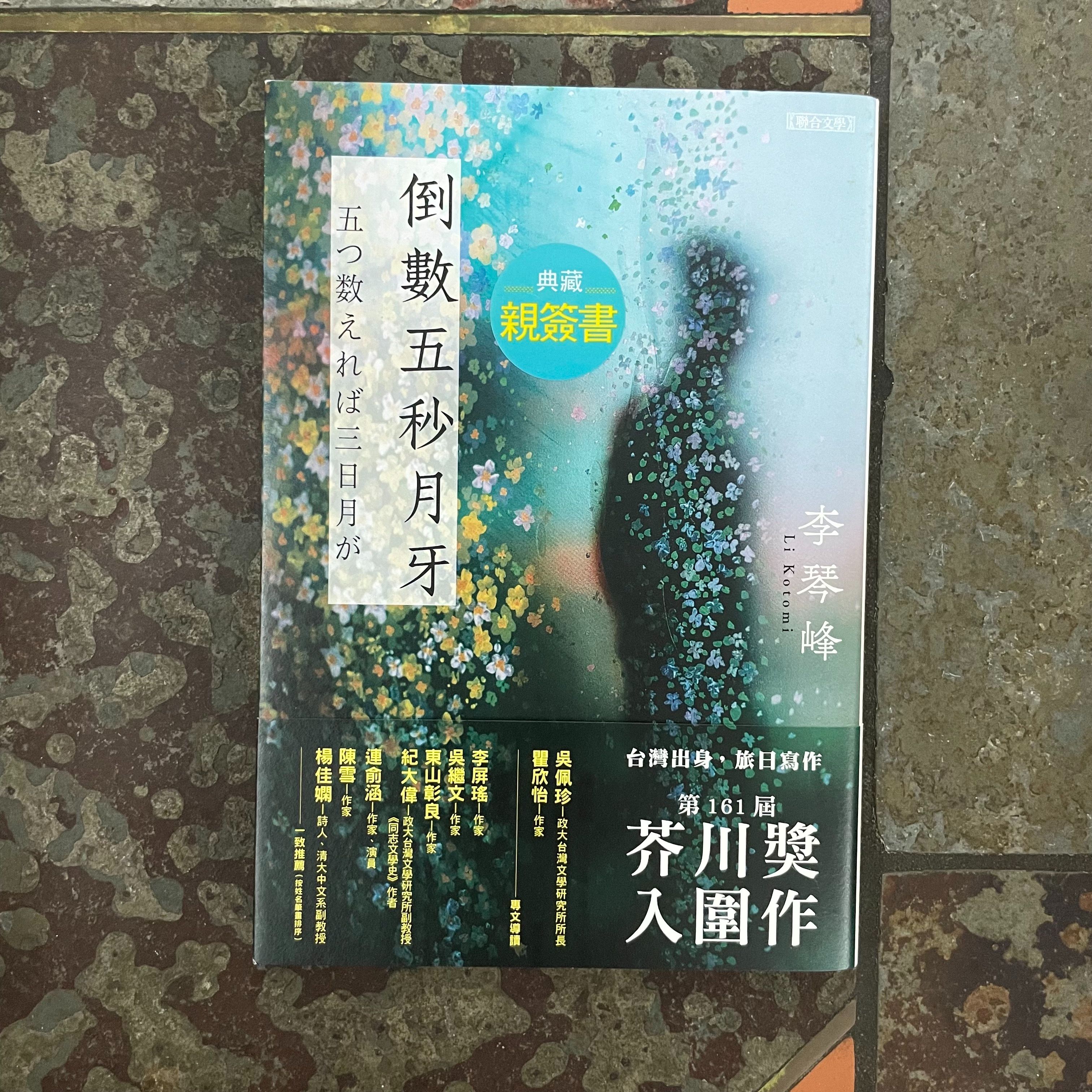 倒數五秒月牙 親筆簽名版本