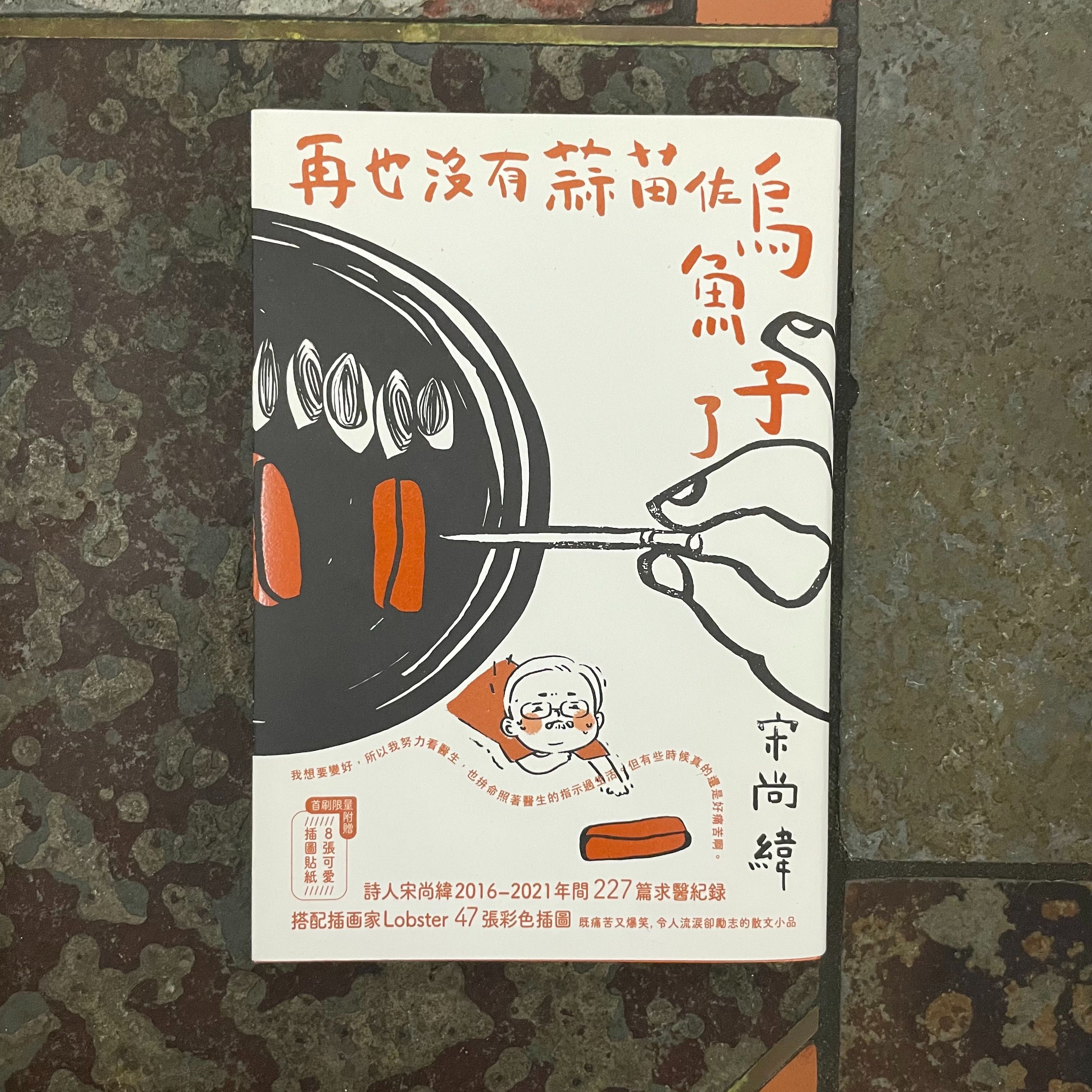 再也沒有蒜苗佐烏魚子了