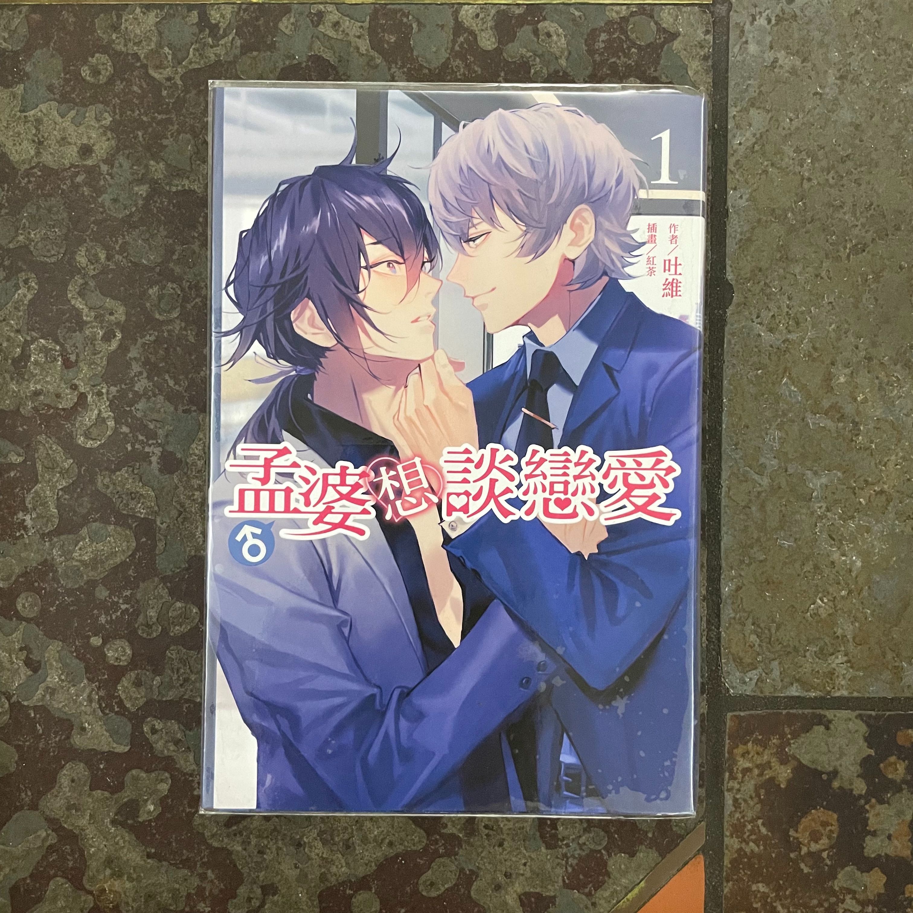 孟婆想談戀愛 1