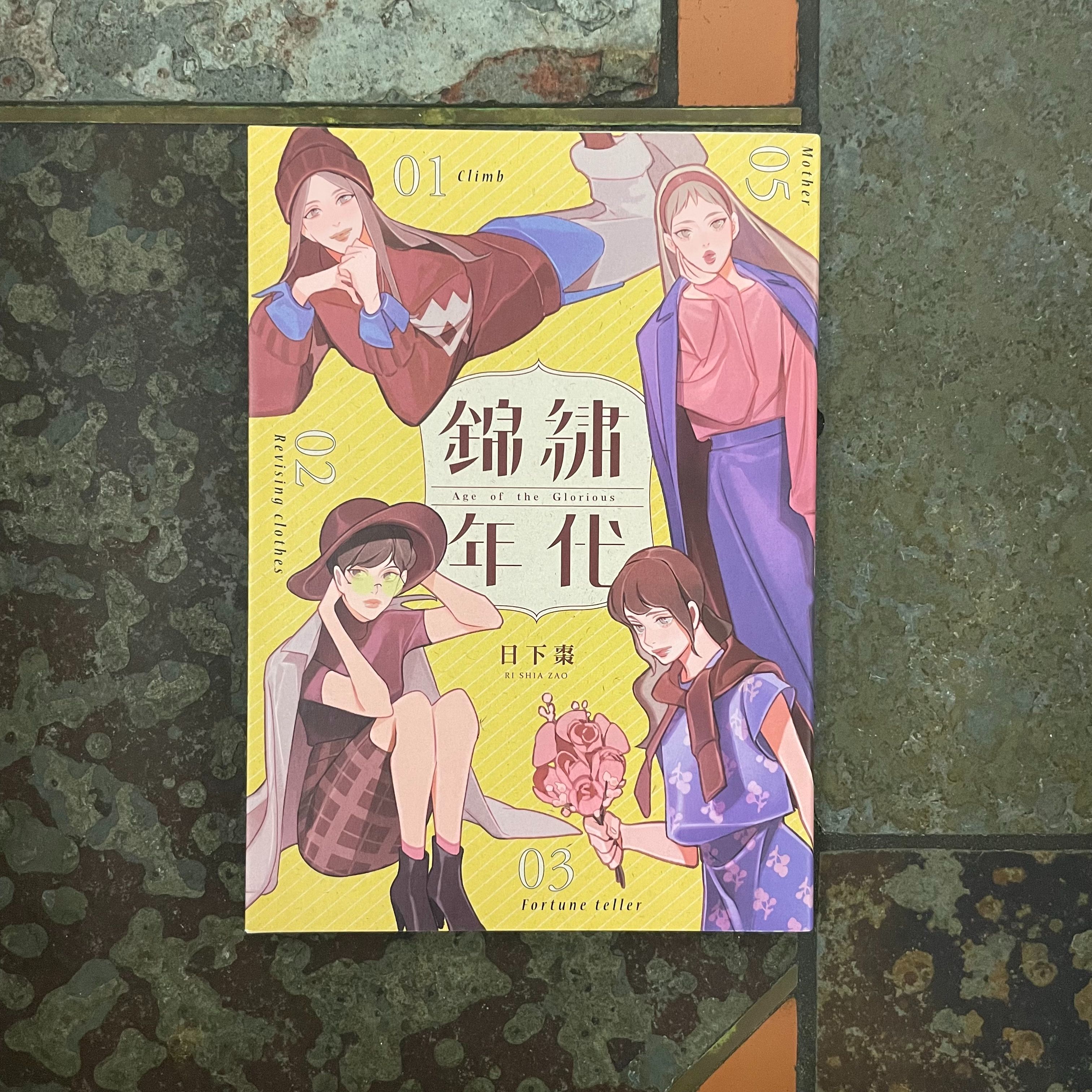 錦繡年代 日下棗