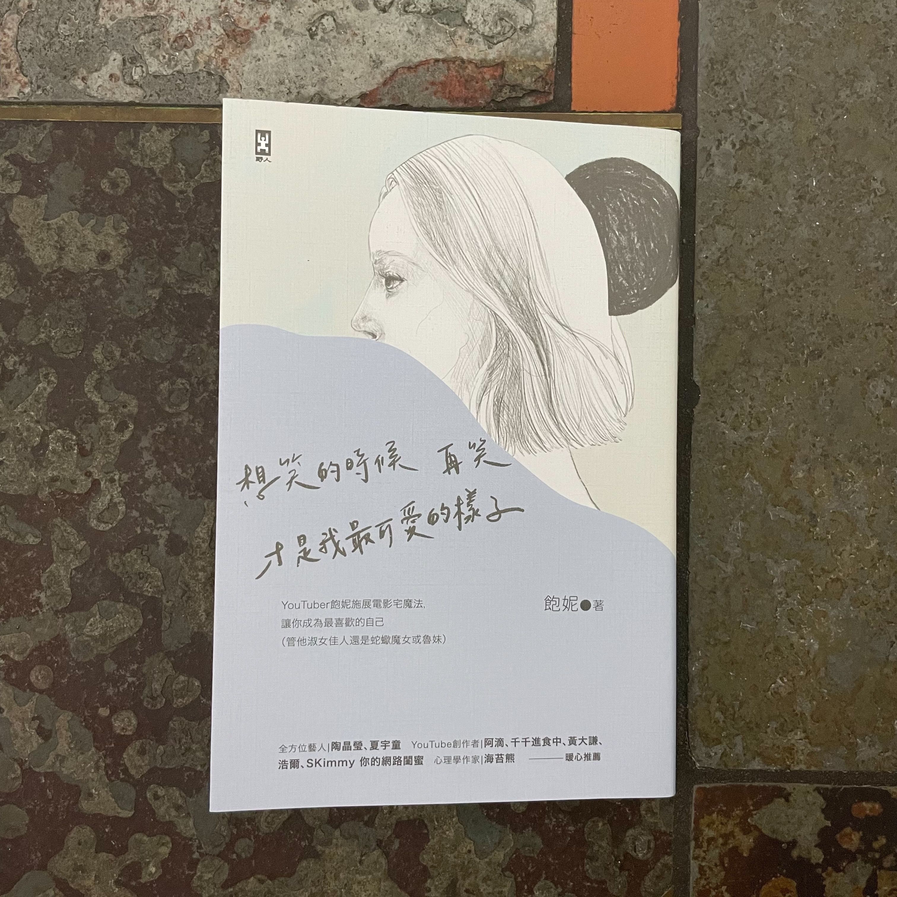 想笑的時候再笑， 才是我最可愛的樣子 （限量作者親簽版）