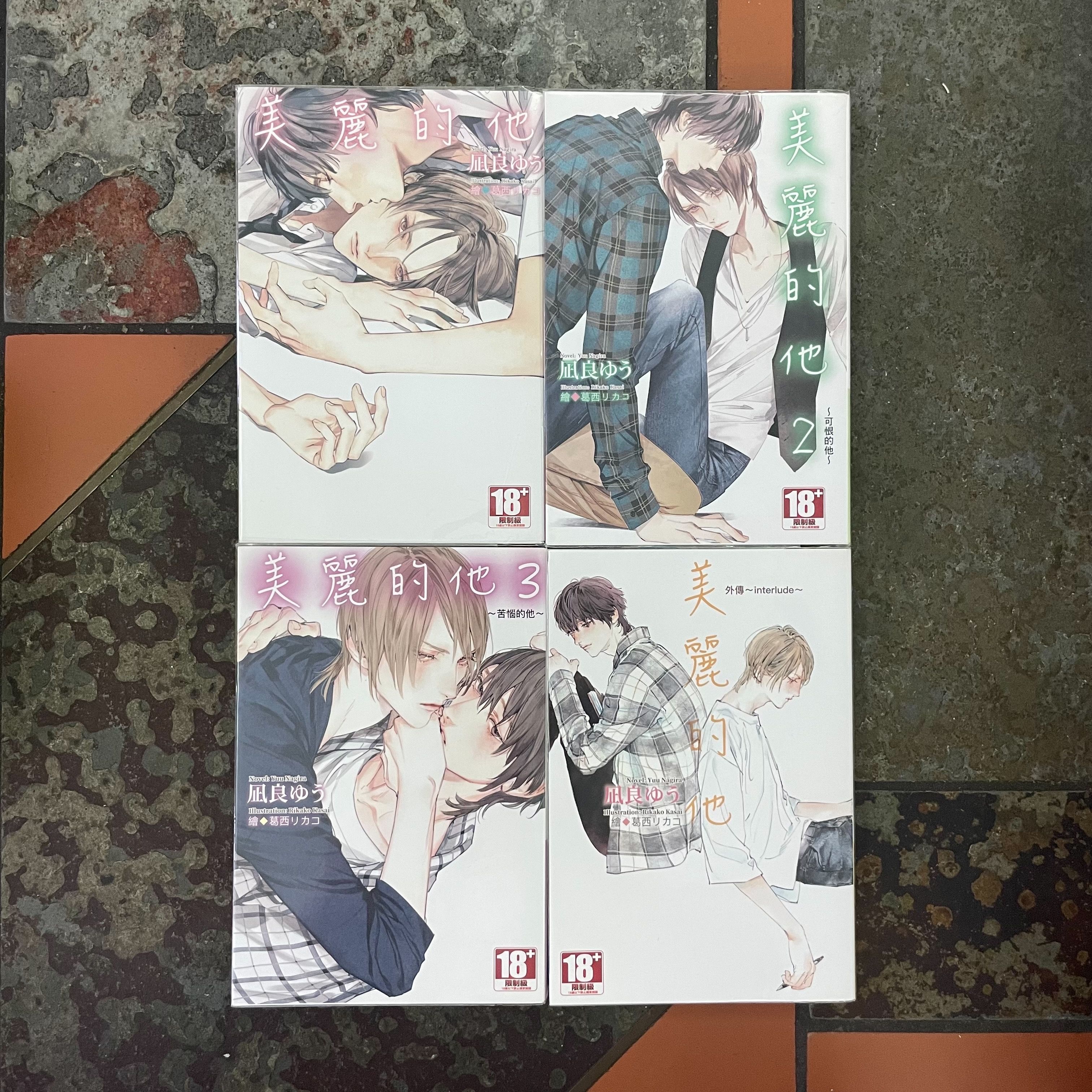 美麗的他 小說1-3集+外傳