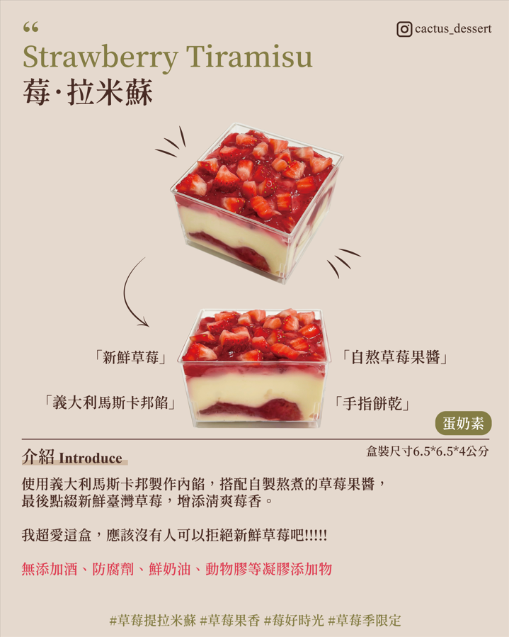 莓·拉米蘇-❄️冬季限定（無提供湯匙）