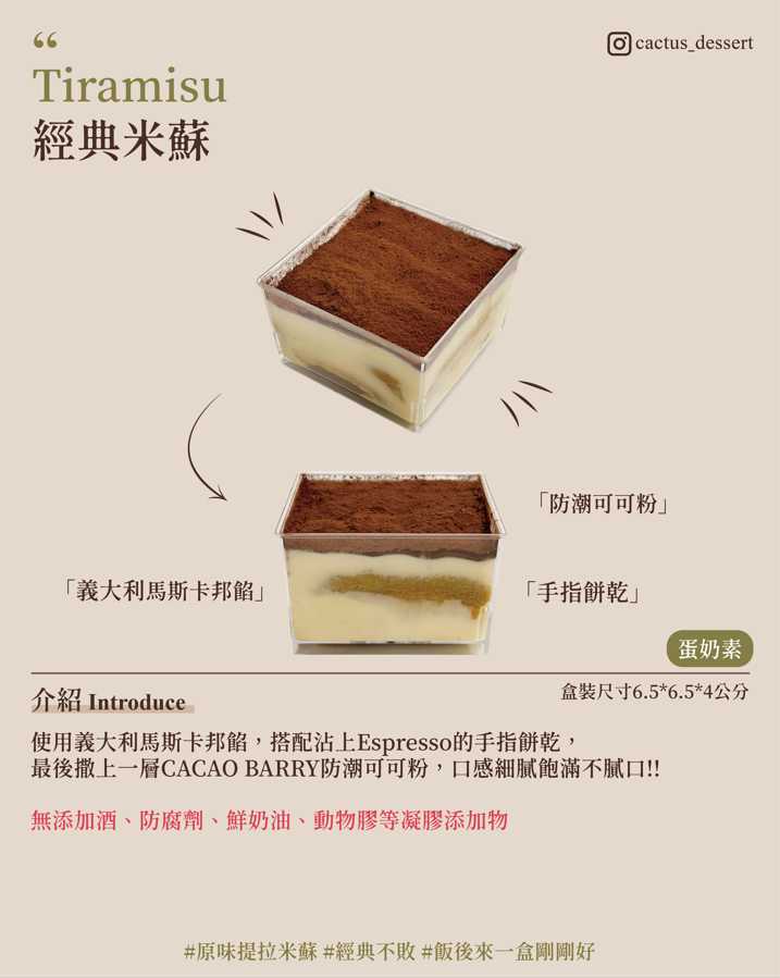 經典米蘇-無酒（無提供湯匙）