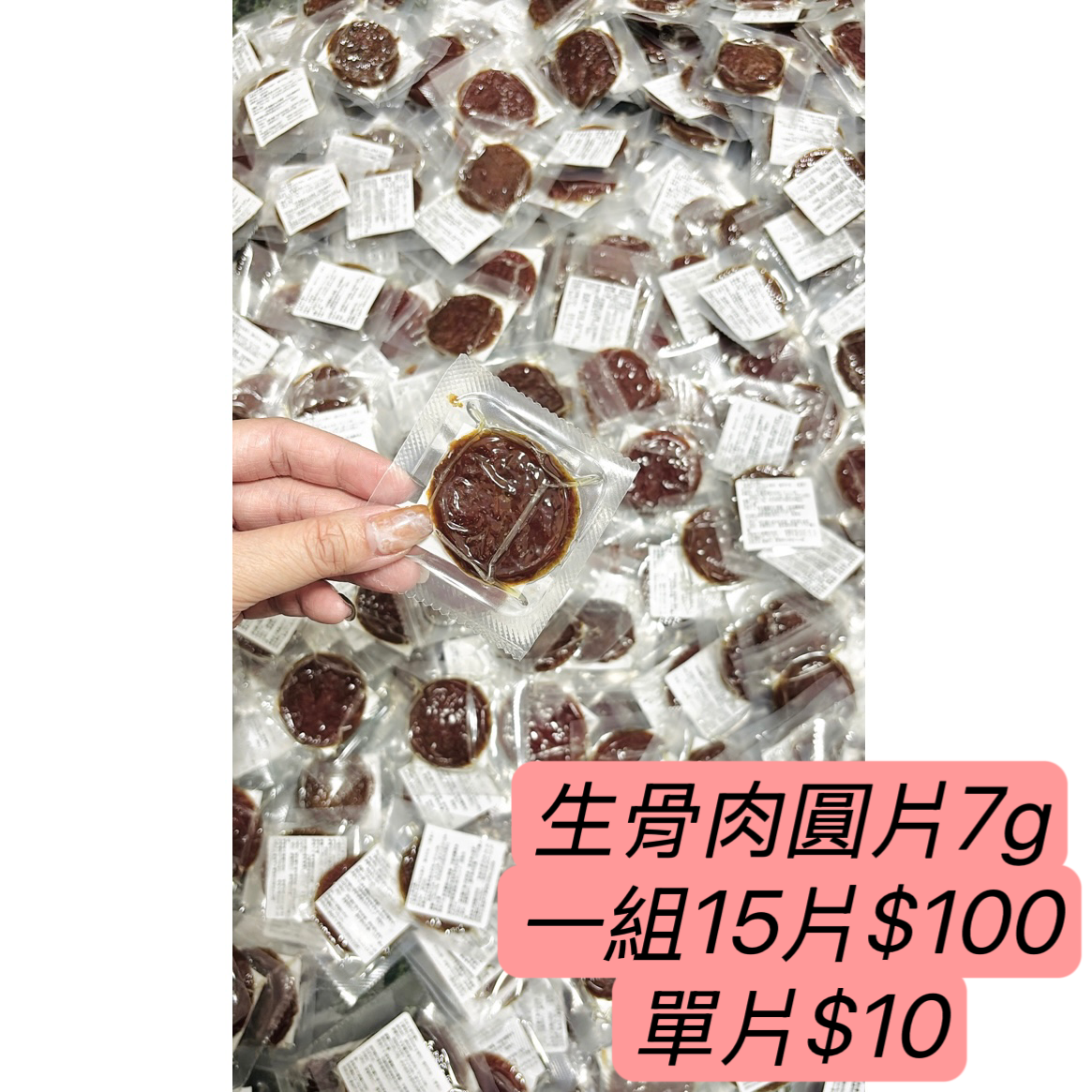 生骨肉圓片